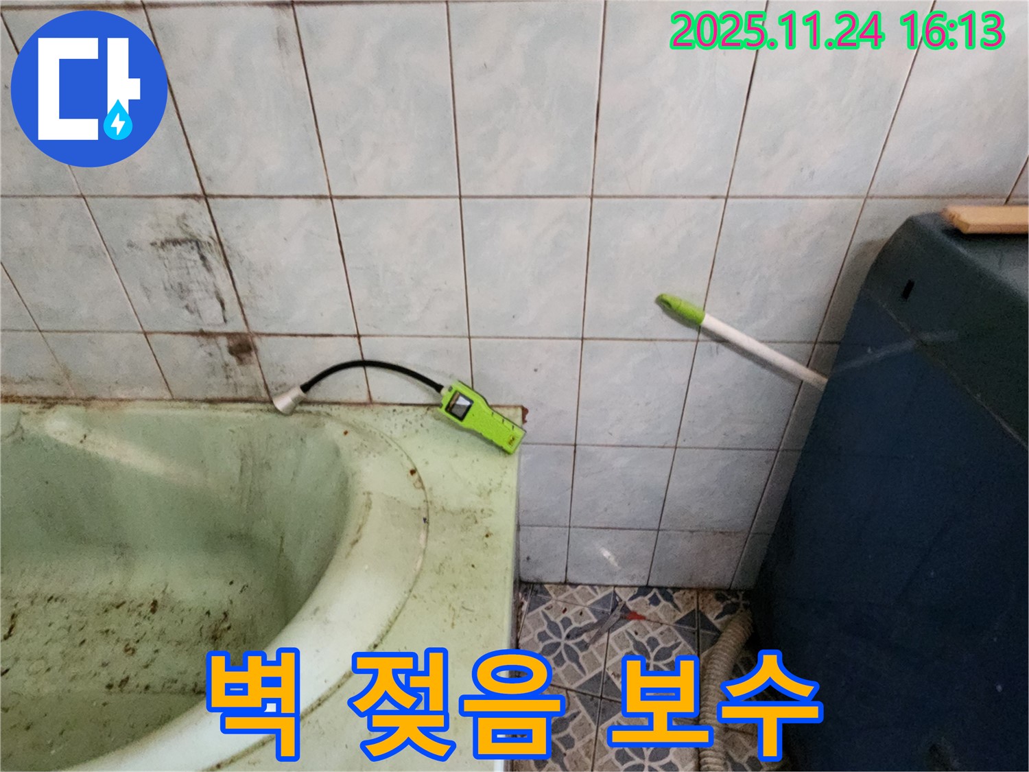 포천 누수 - 욕조 주변 벽지 젖음, 누수 탐지 및 보수 작업 진행