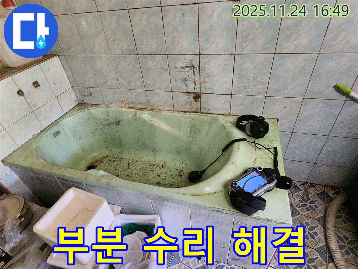 포천 누수탐지 - 신북면 가채리, 낡은 욕조 누수! 부분 수리로 알뜰하게 누수 문제를 해결하세요.