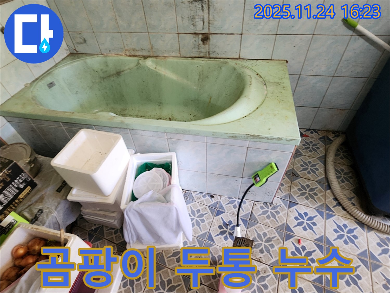 포천 신북면 가채리 낡은 욕조 곰팡이 두통 - 설마 누수 때문?! 꼼꼼하게 점검하고 누수 여부를 확인하세요.