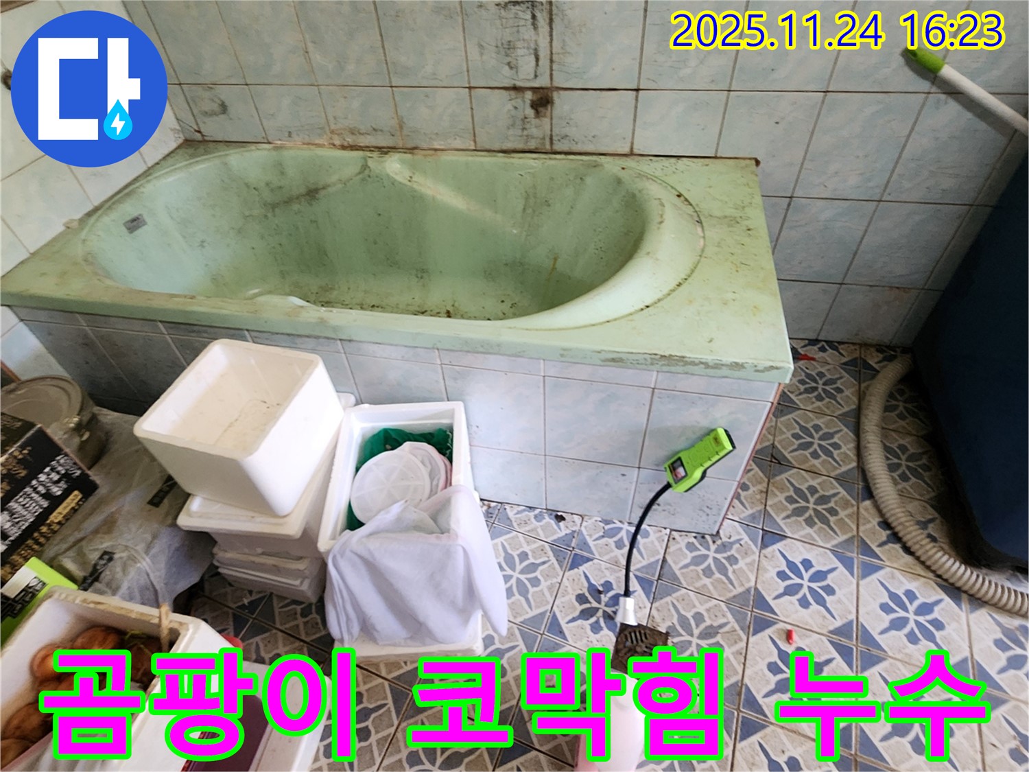 포천 신북면 가채리 낡은 욕조 곰팡이 코막힘 - 설마 누수 때문?! 꼼꼼하게 점검하고 누수 여부를 확인하세요.