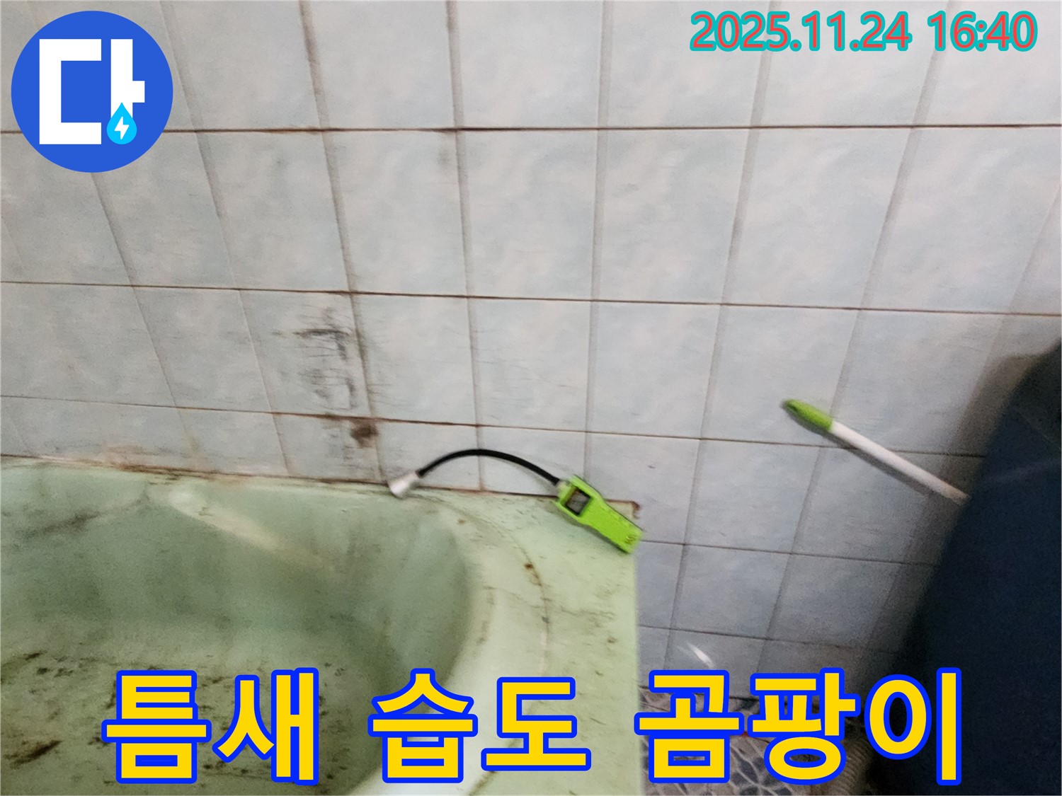 포천 신북면 가채리 - 노후 욕조 틈새의 습도를 측정하고 곰팡이 발생 여부를 확인하는 모습입니다 - 꼼꼼한 점검으로 누수 가능성을 진단합니다.