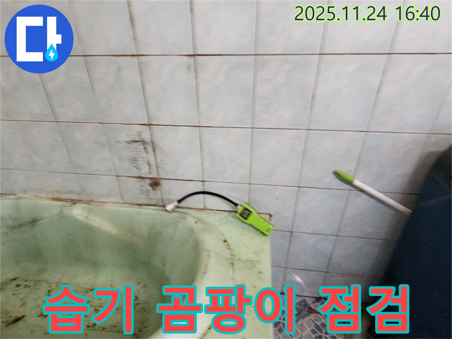 포천 신북면 가채리 - 노후된 욕조 주변에 습기와 곰팡이가 발생한 것을 점검하는 모습입니다 - 꼼꼼한 점검으로 누수와의 연관성을 파악합니다.