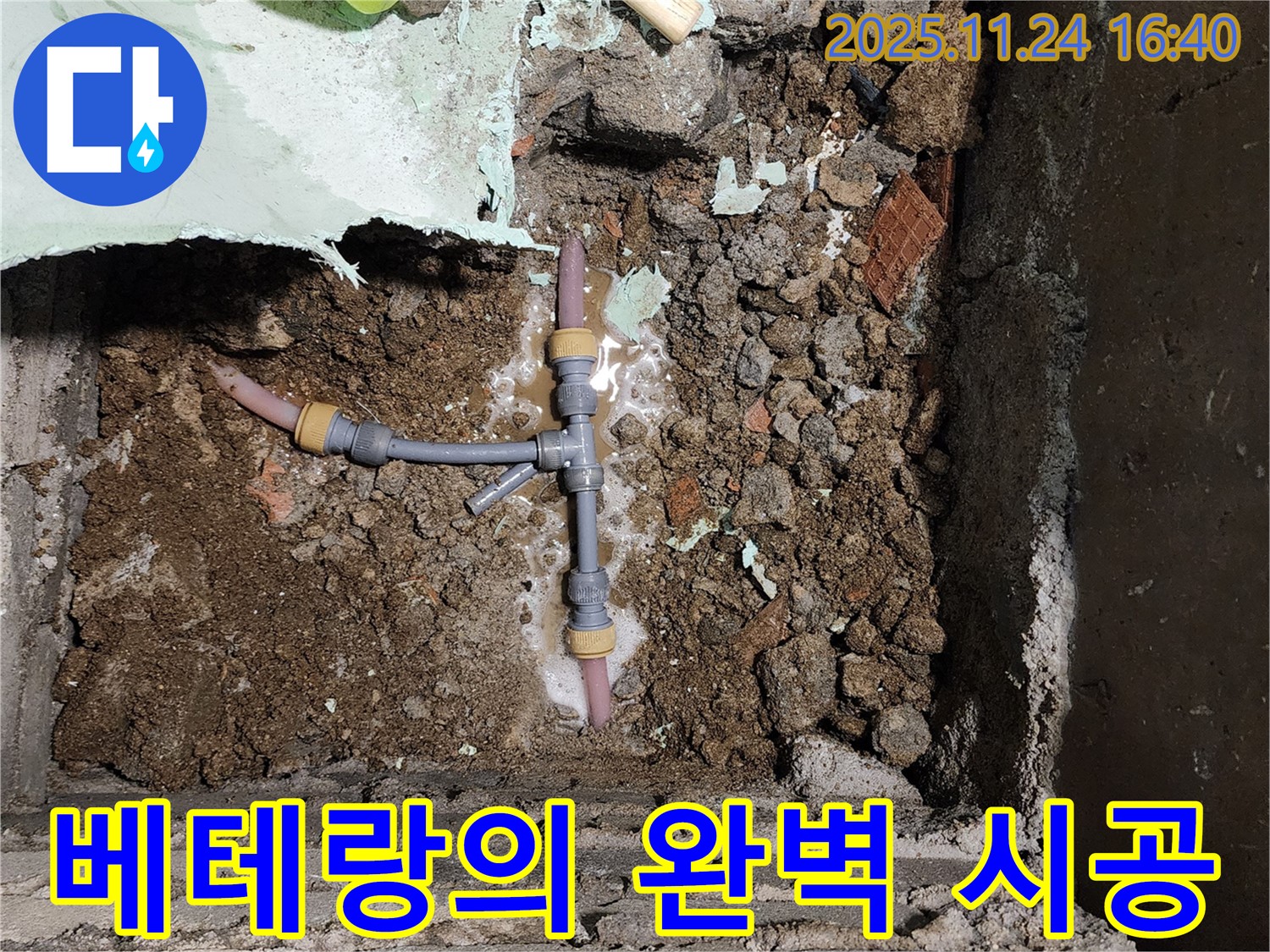 포천 신북면 가채리 누수 - T자 배관 누수, 베테랑의 손길로 완벽하게 시공합니다.
