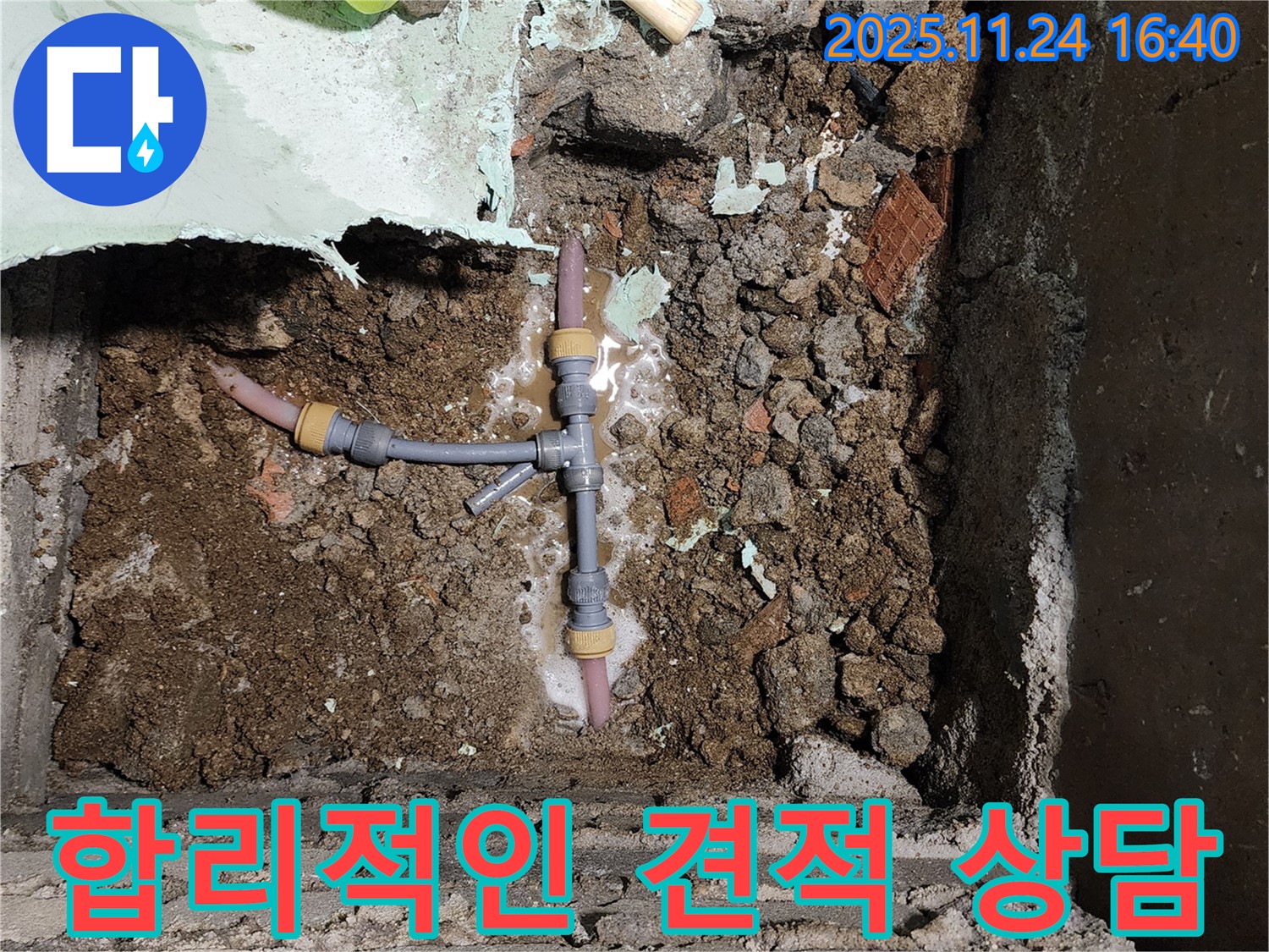 포천 신북면 가채리 누수 - T자 배관 누수에 대한 합리적인 견적을 제공합니다.