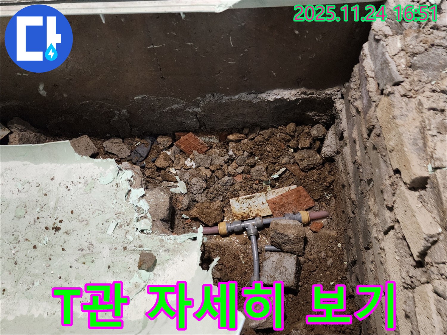 포천 신북면 가채리 누수 - 문제의 T관을 자세히 살펴보고 누수 원인을 분석하고 있습니다.