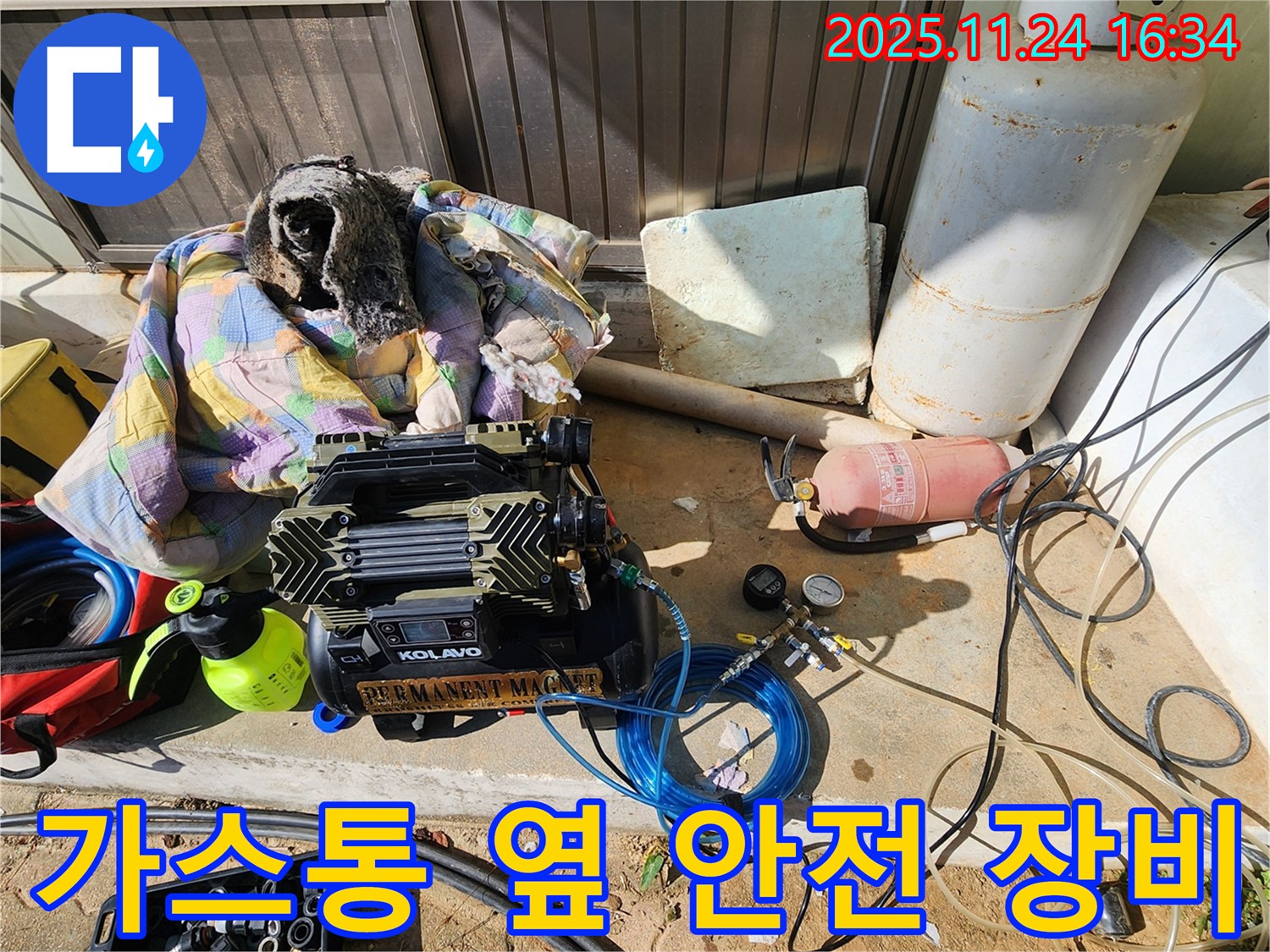 포천 신북면 가채리 누수 - 안전을 최우선으로 가스통 옆 누수 탐지 장비 준비
