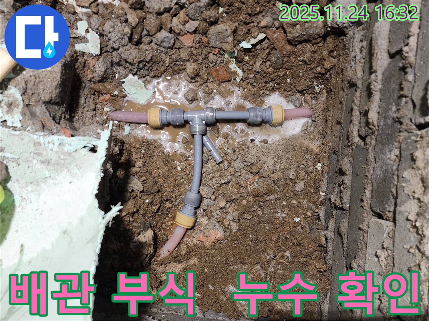 포천 신북면 가채리 누수 현장 - 배관 부식으로 인한 누수를 꼼꼼하게 확인하고 있습니다.