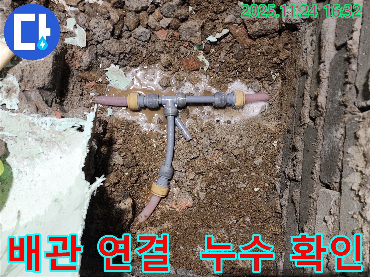 포천 신북면 가채리 누수 현장 - 배관 연결 부위에서 누수를 확인하는 모습 - 베테랑의 기술력으로 해결합니다.