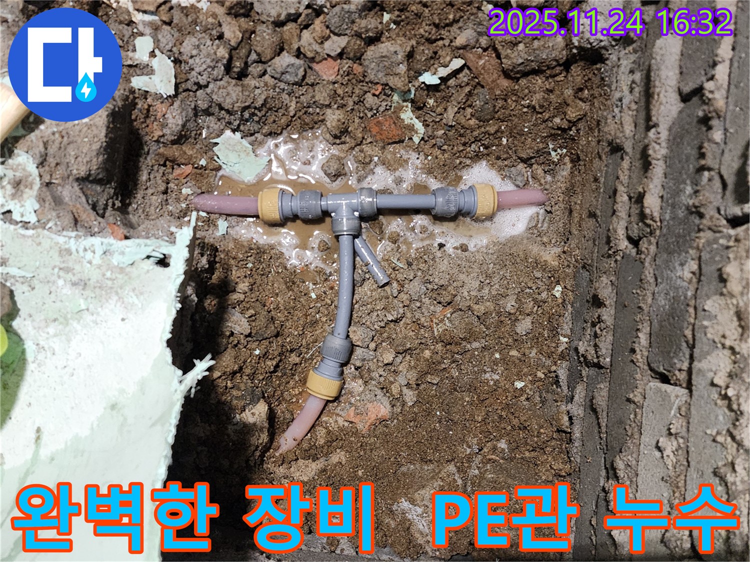 포천 신북면 가채리 누수 현장 - 완벽한 장비와 기술로 좁은 공간 PE관 누수를 해결합니다 - 믿고 맡겨주세요.