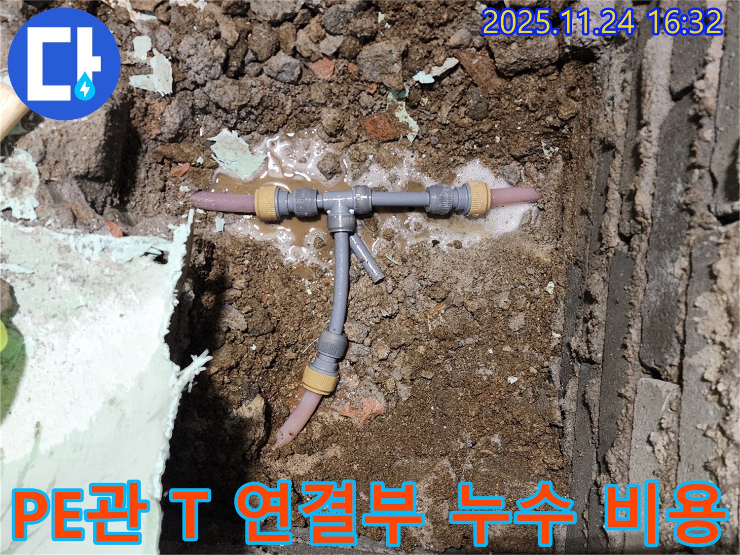 포천 신북면 가채리 누수 현장 - 좁은 공간 PE관 T 연결부 누수 - 합리적인 비용으로 누수 고민을 해결해 드립니다.
