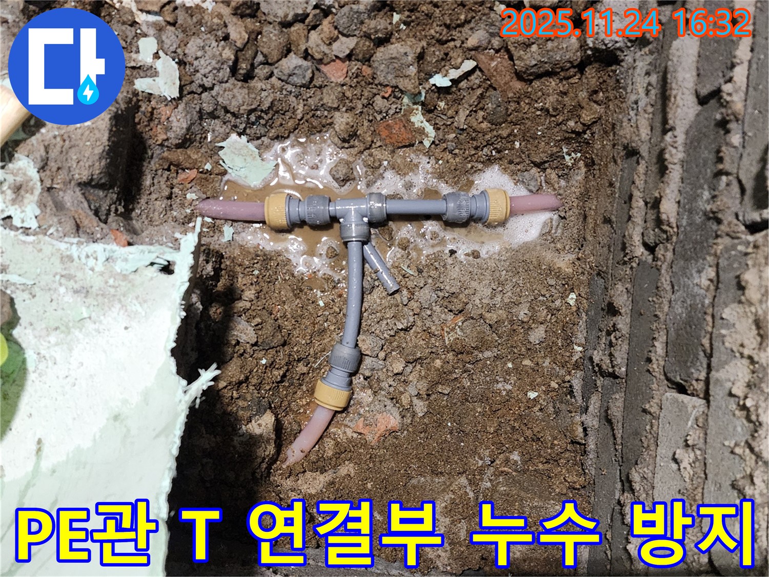 포천 신북면 가채리 누수 현장 - 좁은 공간 PE관 T 연결부 누수 해결 - 완벽한 시공으로 재발 걱정 없이 안심하세요.