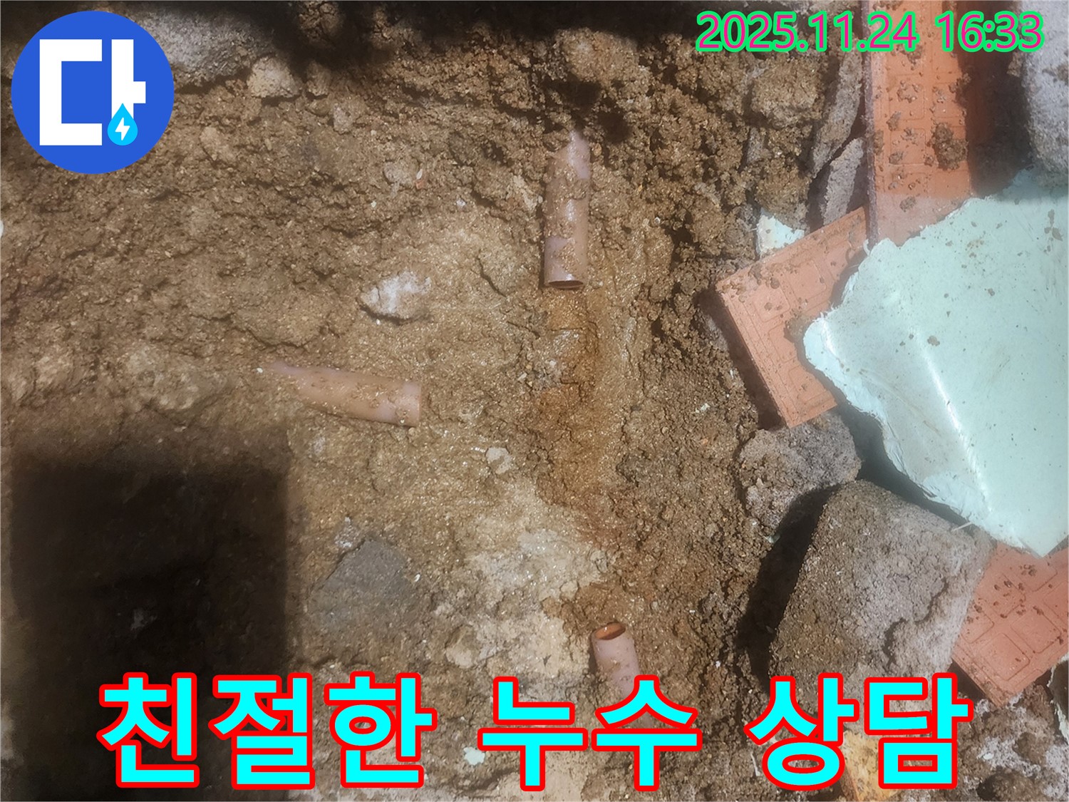 포천 신북면 가채리 누수 현장에서 친절하게 누수 상담을 진행하는 모습 - 고객님의 고민을 시원하게 해결해 드립니다.