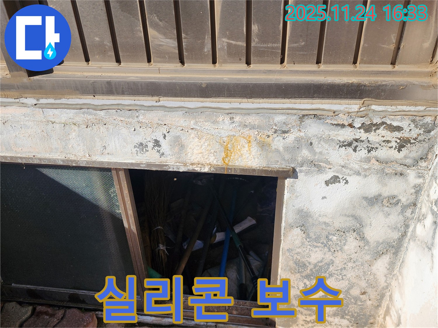 포천 신북면 가채리 반지하 창문 누수 - 간단한 실리콘 보수로 해결 가능성 진단