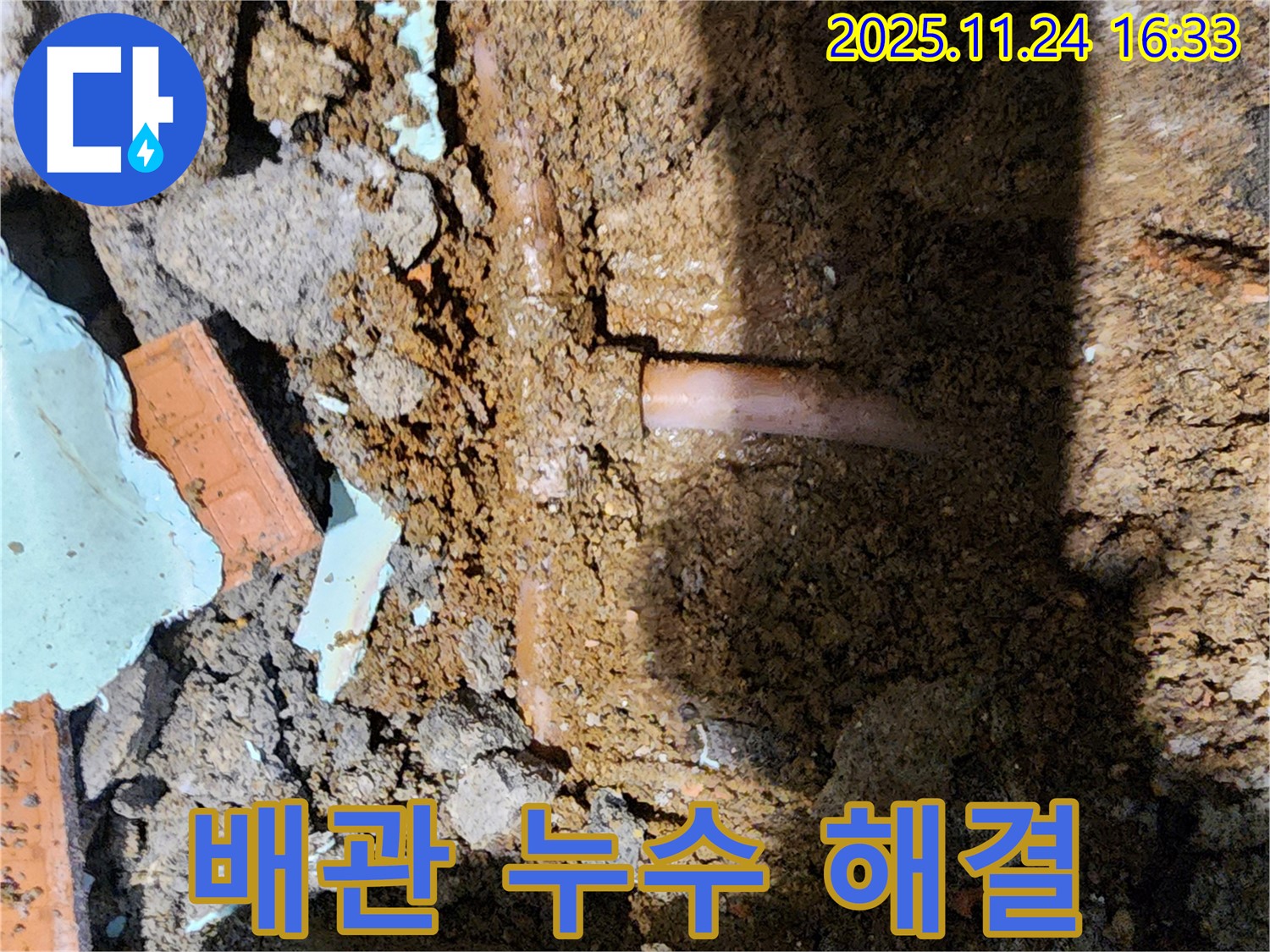 포천 신북면 가채리 배관 누수 - 완벽하게 해결된 누수 현장
