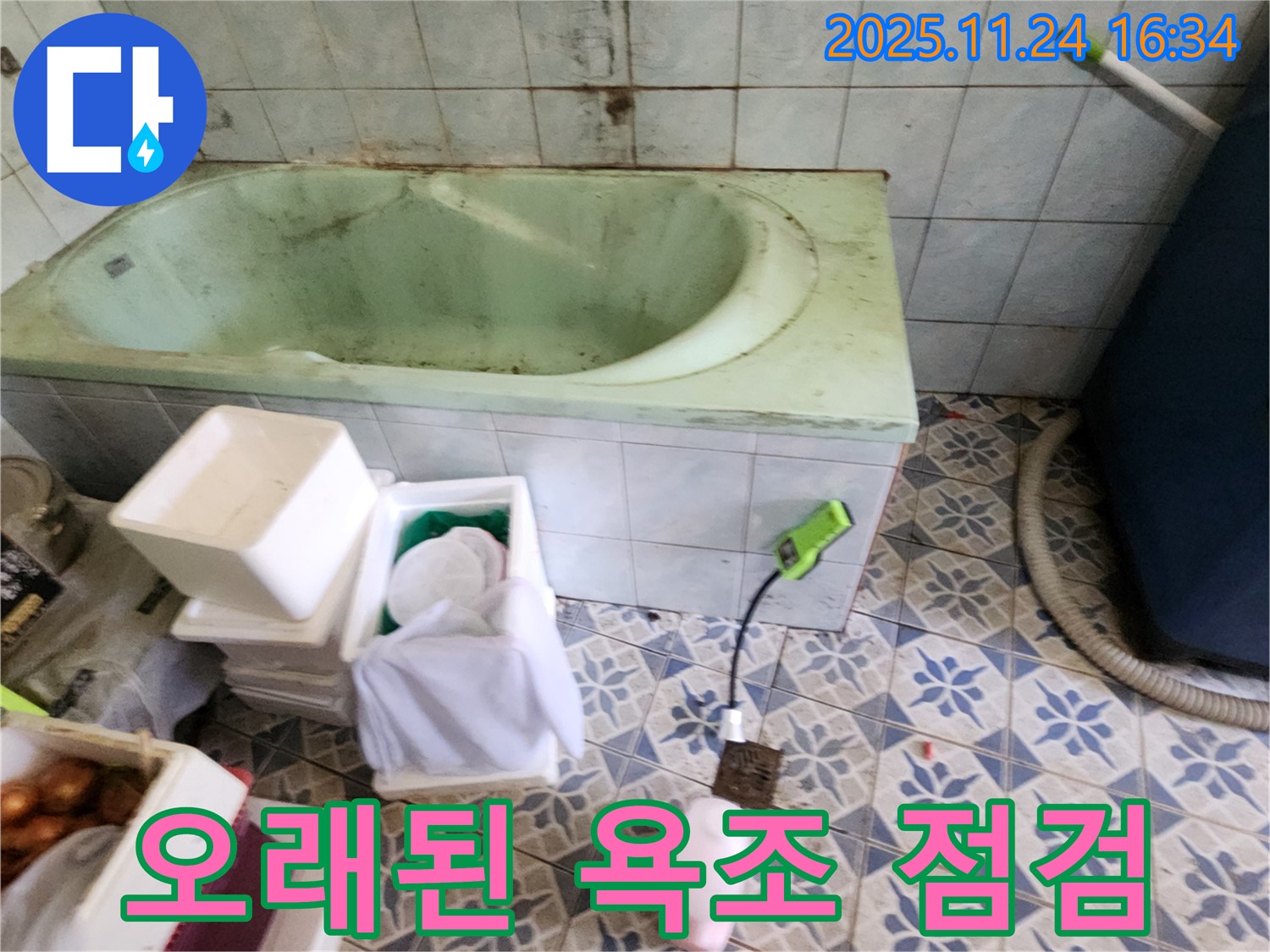 포천 신북면 가채리 - 오래된 욕조 누수 점검, 꼼꼼한 장비 점검으로 안심을 드립니다.