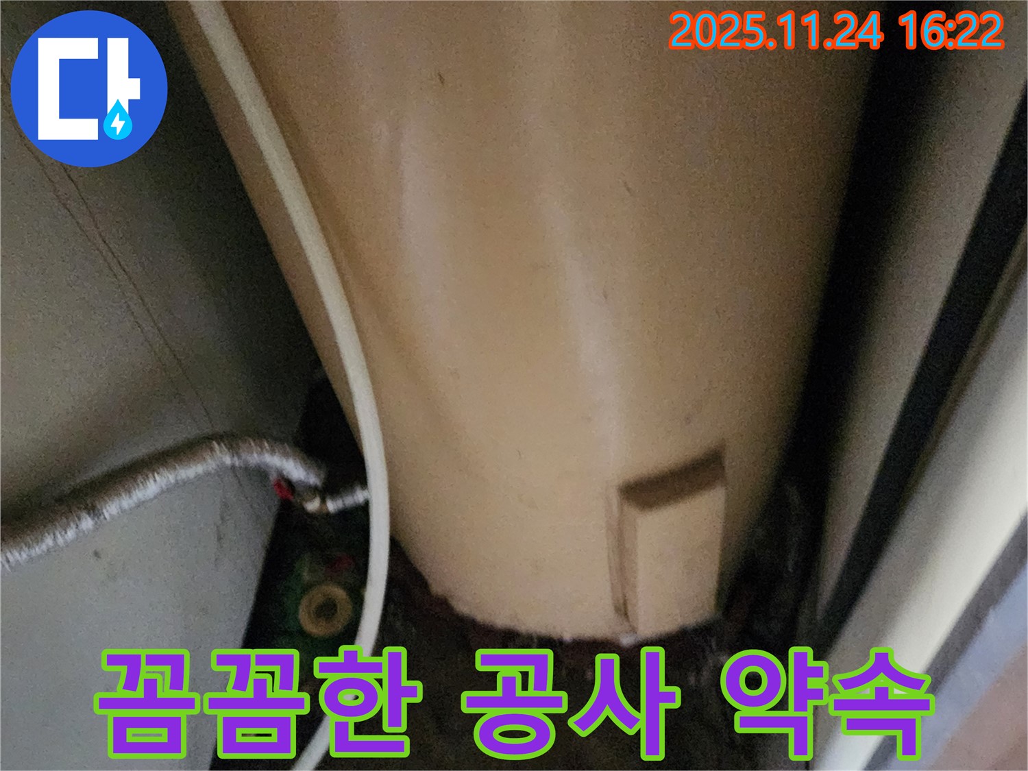 포천 신북면 가채리 온수기 누수 - 꼼꼼한 누수 공사 약속
