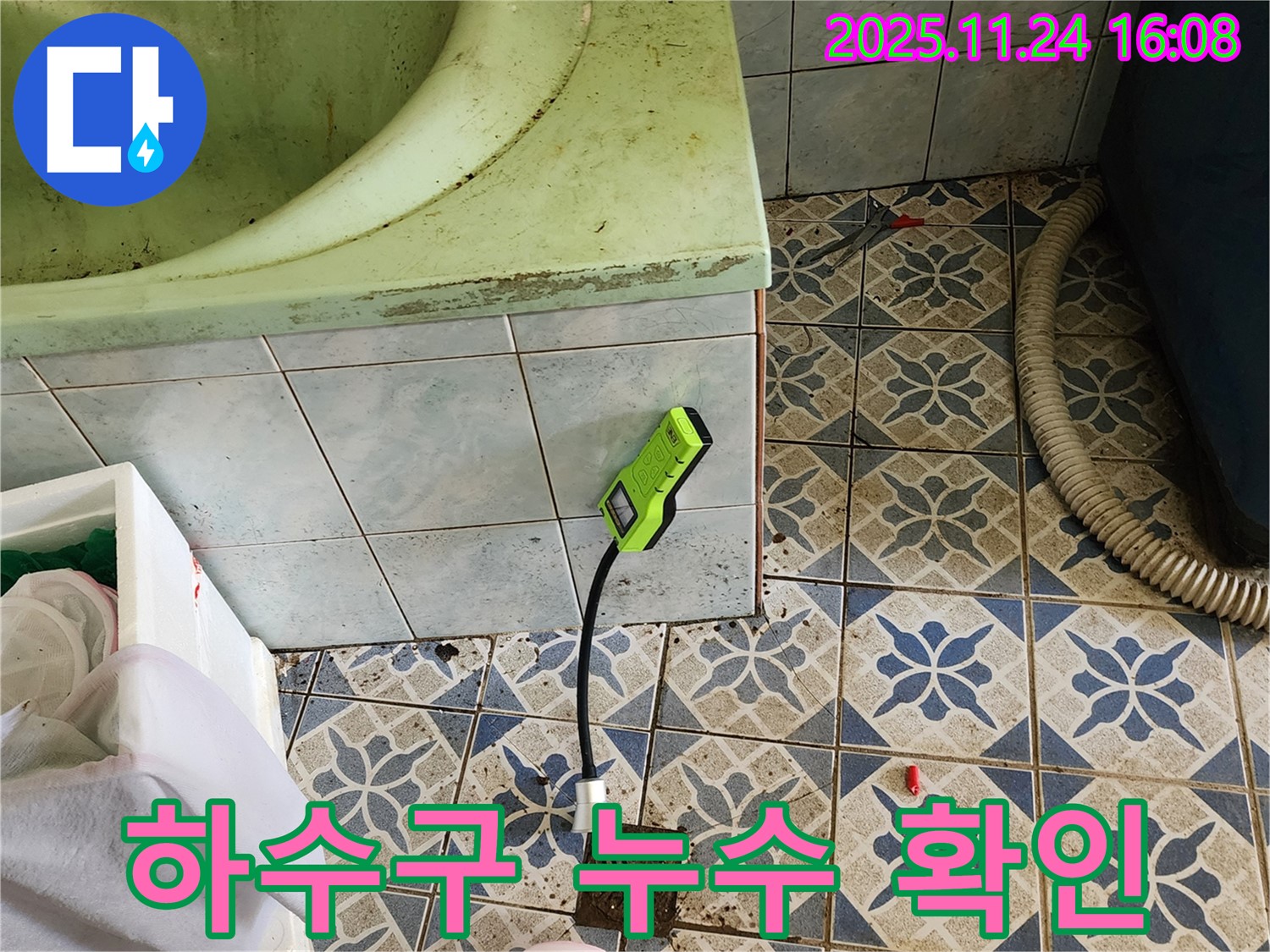포천 신북면 가채리 욕조 누수 - 습도 측정기로 하수구 누수 여부를 꼼꼼하게 확인하는 모습