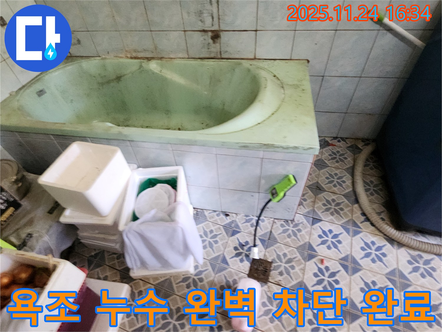 포천 신북면 가채리 - 욕조 누수, 완벽 차단! 고객 만족 후기! 꼼꼼 시공!