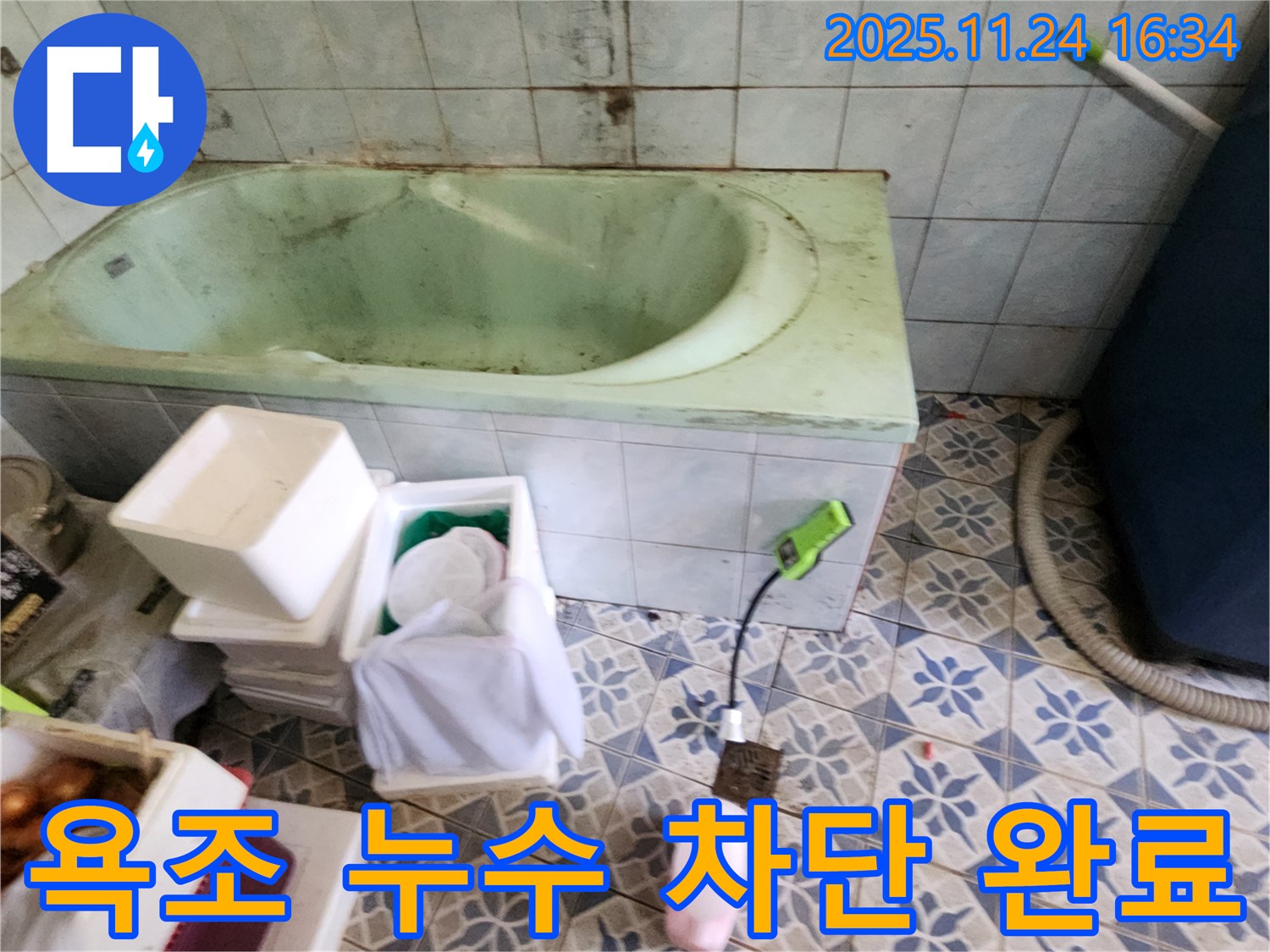 포천 신북면 가채리 - 욕조 누수, 완벽하게 차단! 고객 만족 후기! 꼼꼼하게 시공해 드립니다!