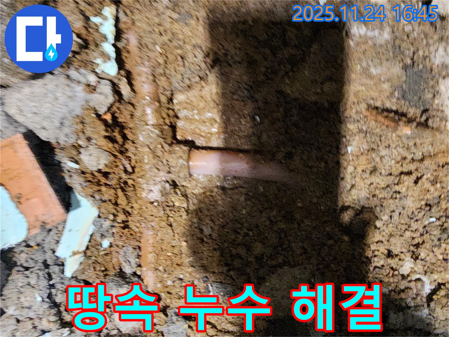 포천 신북면 가채리 - 첨단 장비를 사용하여 땅속 깊은 곳에서 누수 지점을 찾아낸 누수 전문가