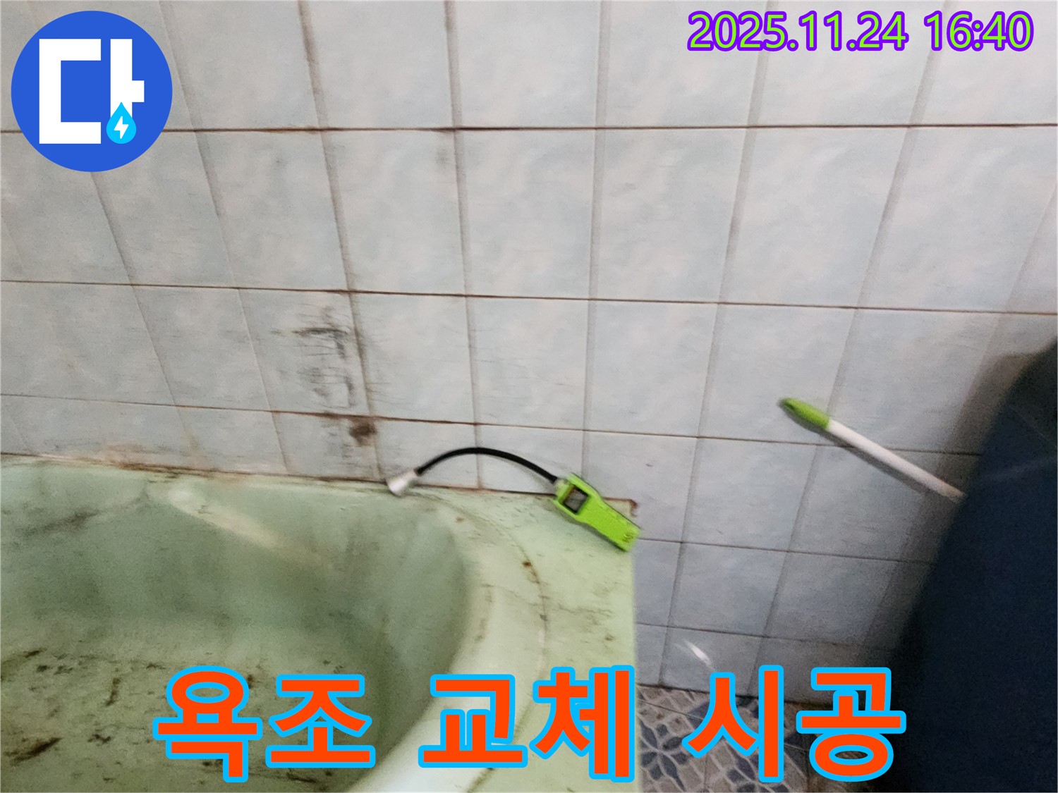 포천 신북면 가채리에서 노후 욕조를 교체하고 완벽한 방수 시공을 마친 모습 - 깨끗하고 안전한 욕실을 되찾았습니다.