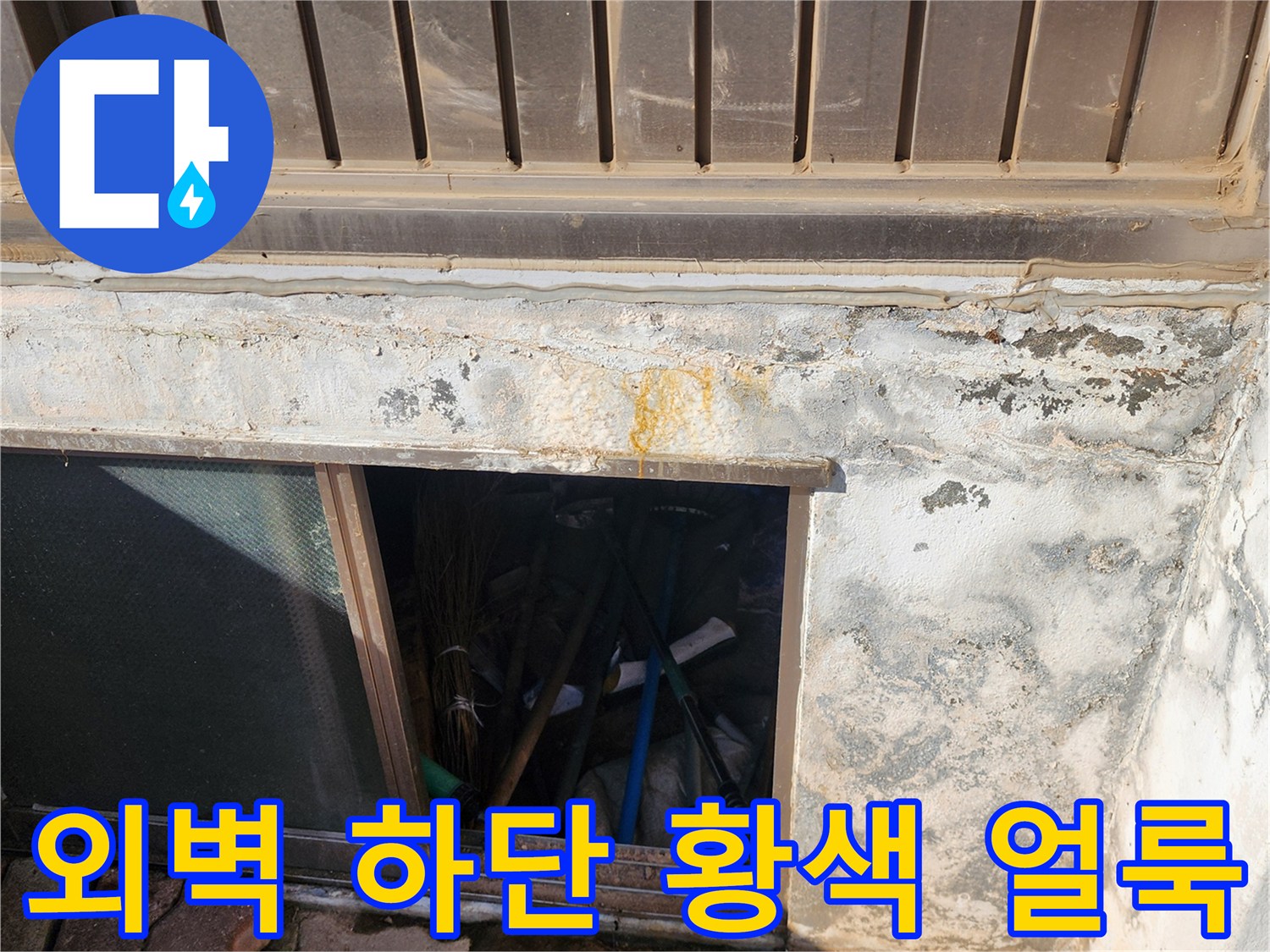 포천 신북면 건물-외벽 하단부에 나타난 노란색 변색과 습기 흔적