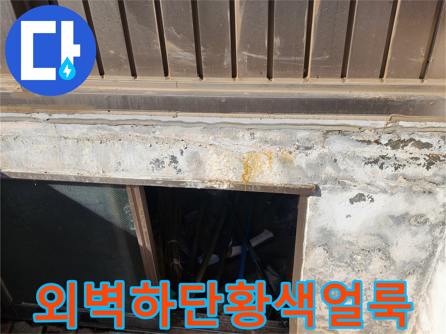 포천 신북면 건물의 외벽 하단부에 나타난 황색 변색 흔적과 습기 현상