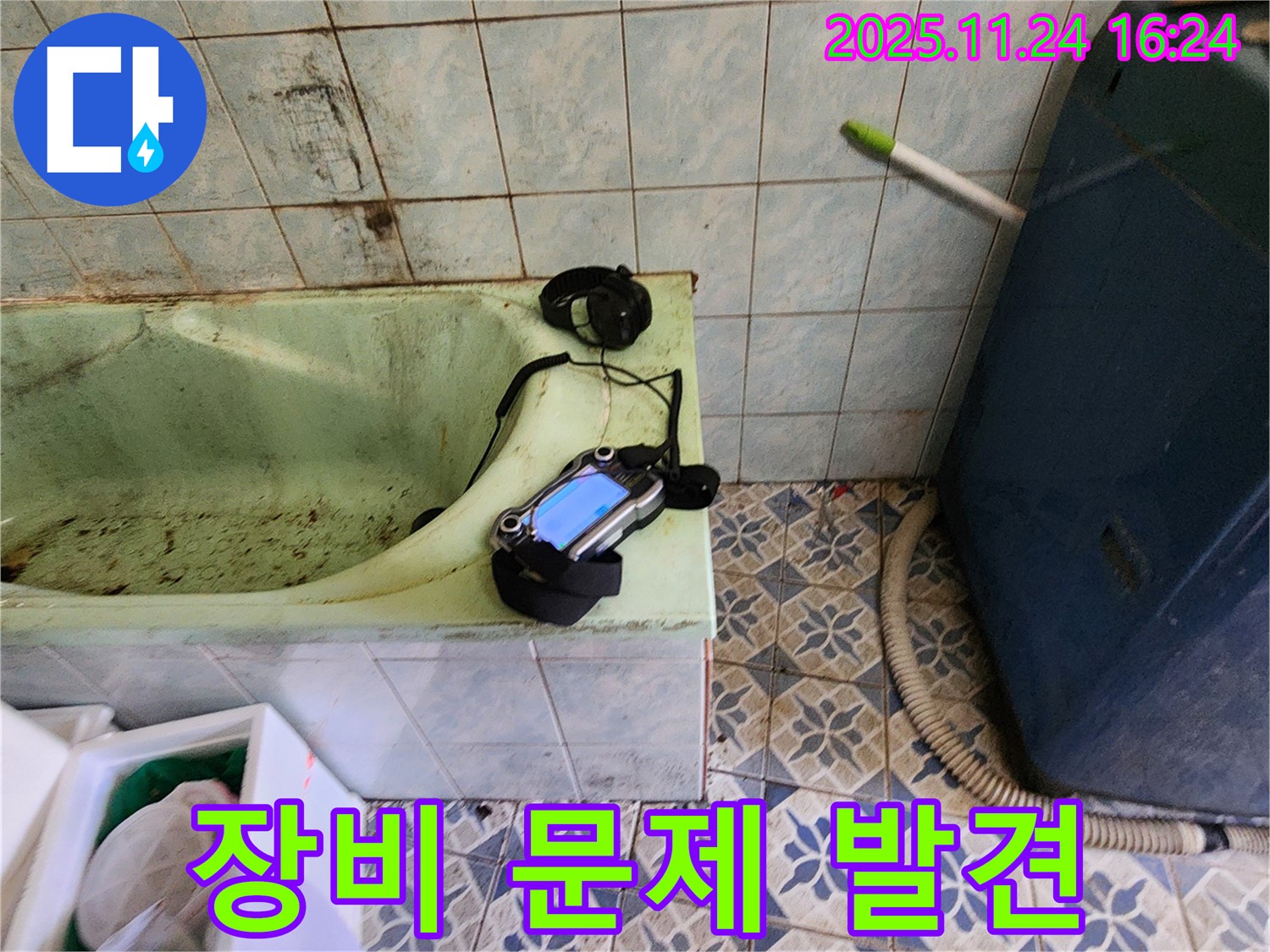 포천 신북면 누수 - 낡은 욕조 누수를 위해 청음 탐지 장비 점검 중 문제 발견
