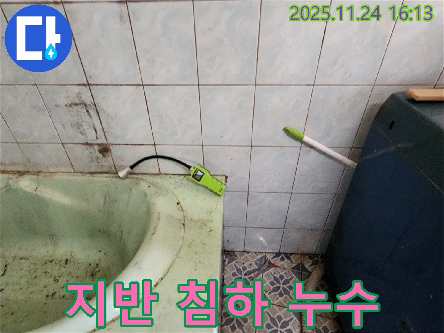 포천 신북면 누수 - 욕조 하부 지반 침하로 인한 누수 유발 가능성 진단