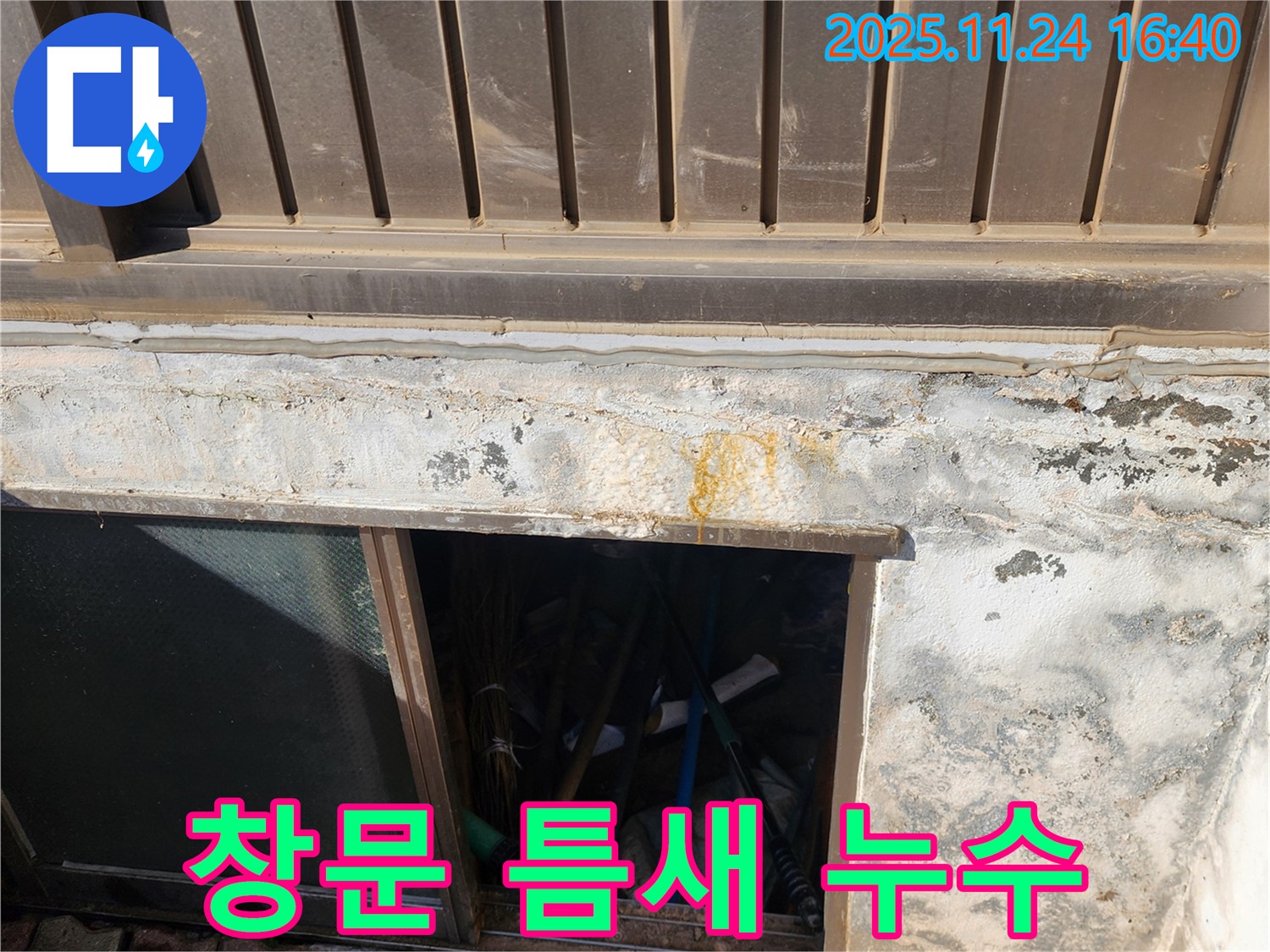 포천 신북면 반지하 창문 틈새 누수 - 누수탐지 전문 업체, 정확한 진단!