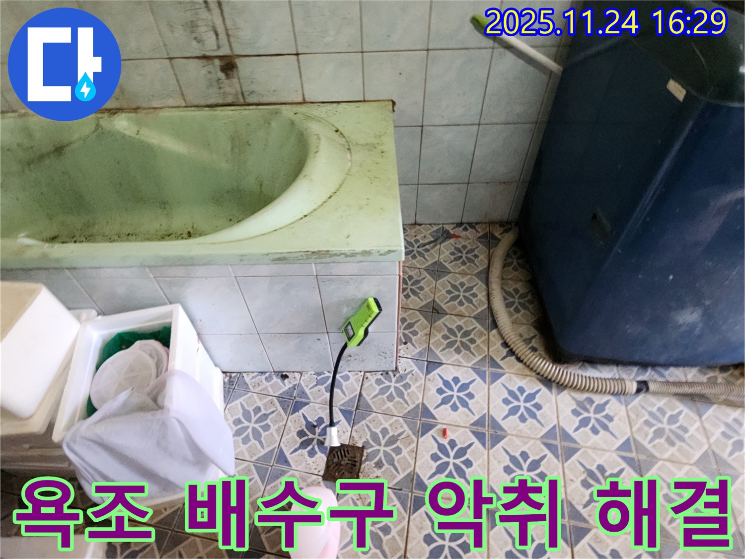 포천 신북면 욕실 누수 - 욕조 배수구 악취와 누수 문제를 동시에 해결하여 쾌적한 욕실 환경을 만들어 드립니다.