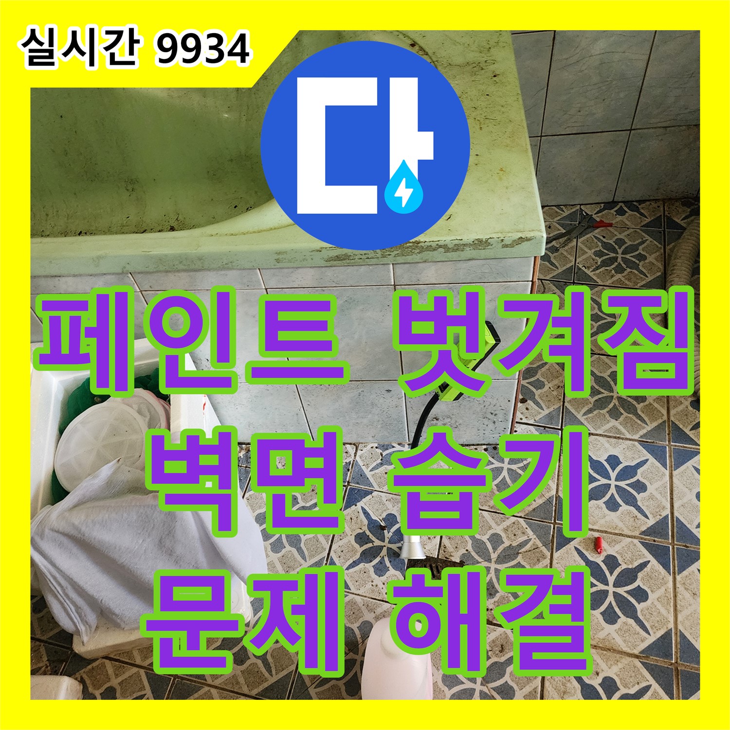 포천시, 누수설비! 창고 벽면 페인트 벗겨짐, 습기 문제 해결