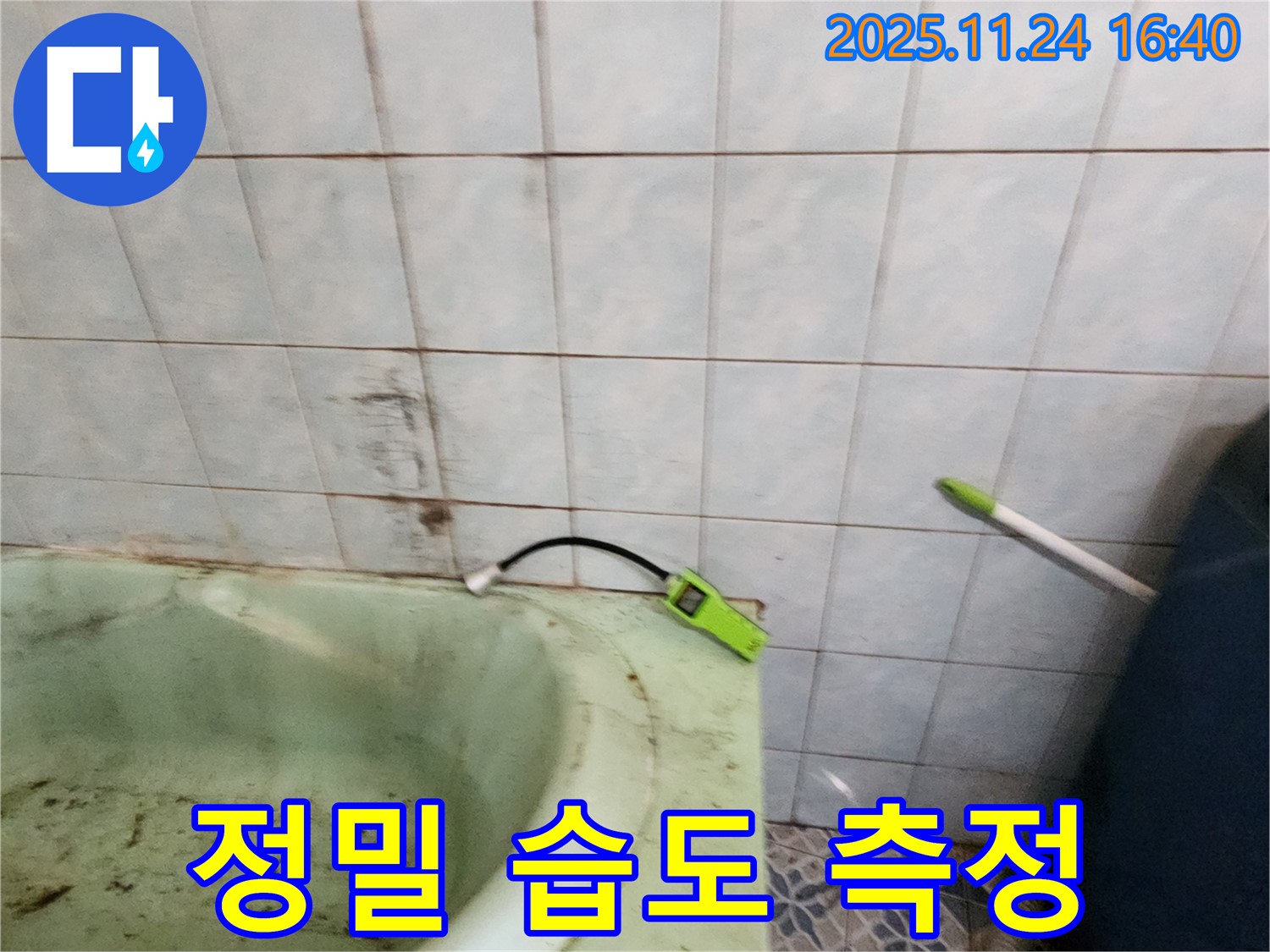 포천시 신북면 가채리 - 노후 욕조 주변의 습도를 정밀하게 측정하여 누수 여부를 판단하는 모습입니다 - 첨단 장비로 정확하게 진단합니다.