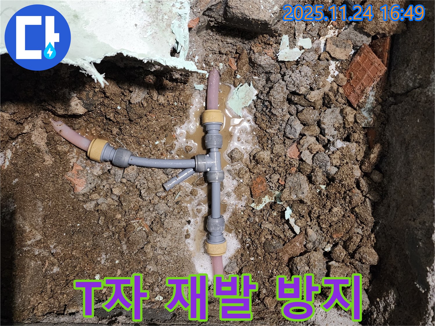 포천시 신북면 가채리 누수 - T자 배관 꼼꼼한 시공으로 재발 없는 누수 해결