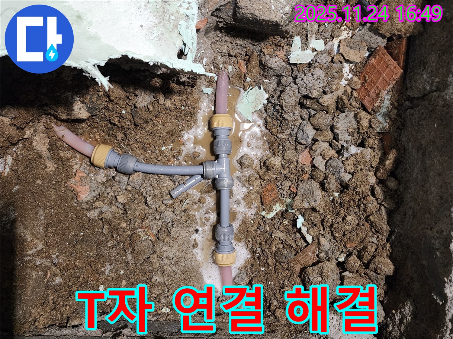 포천시 신북면 가채리 누수 - T자 배관 연결 부위를 확실하게 해결