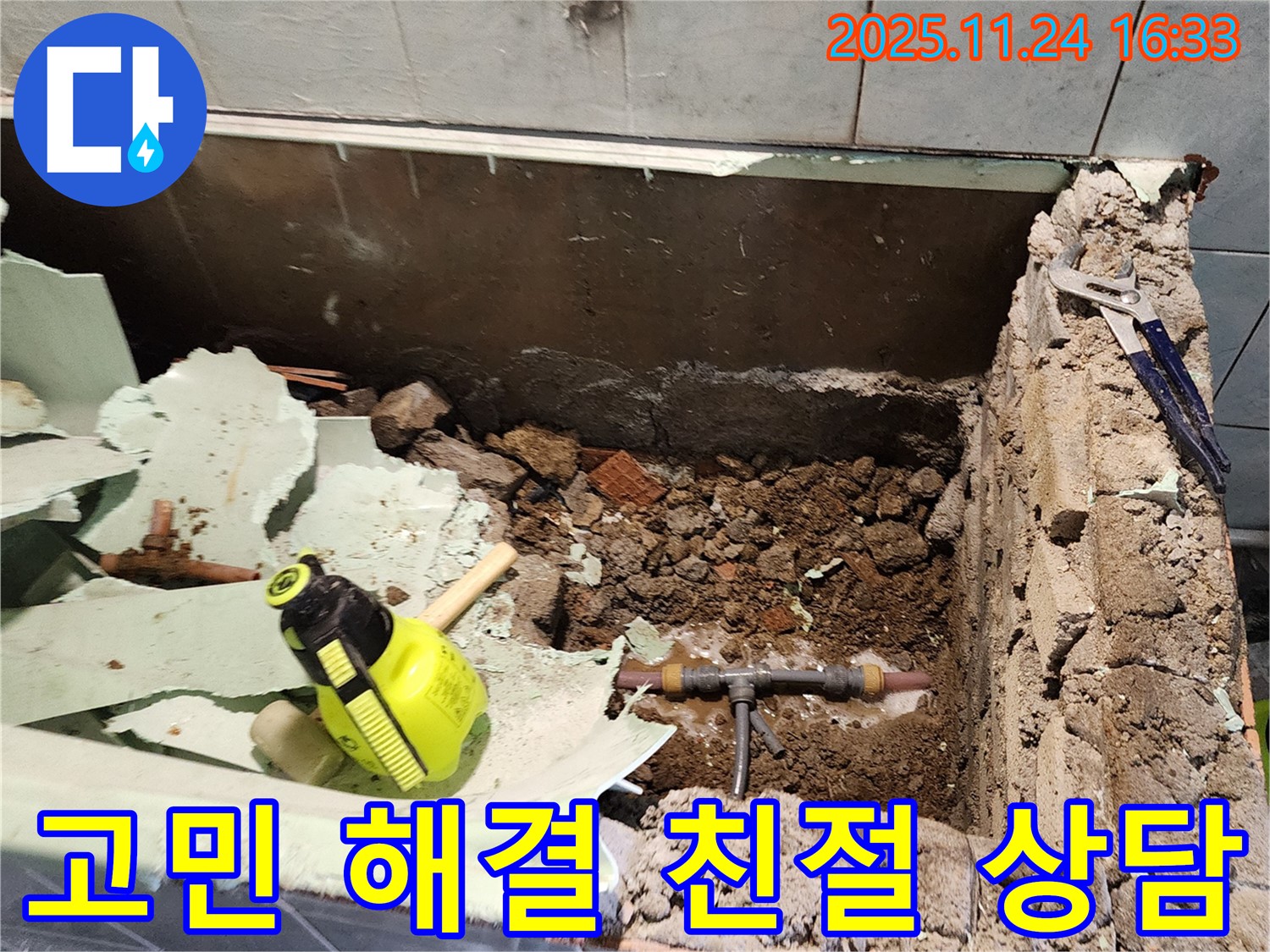 포천시 신북면 가채리 누수 - 고객님의 누수 고민을 친절하게 상담하는 모습