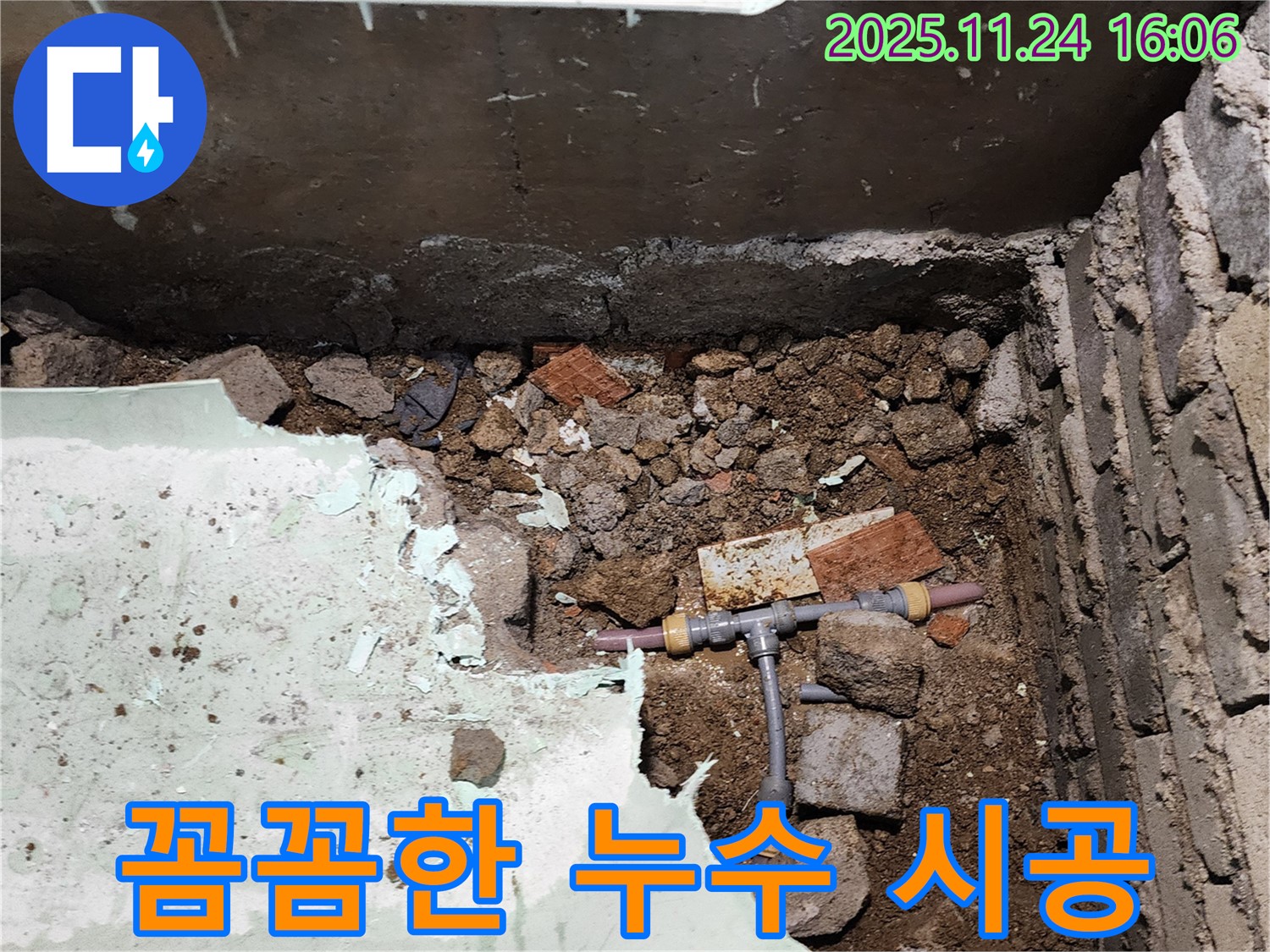 포천시 신북면 가채리 누수 - 꼼꼼한 시공으로 누수 문제를 완벽하게 해결합니다.