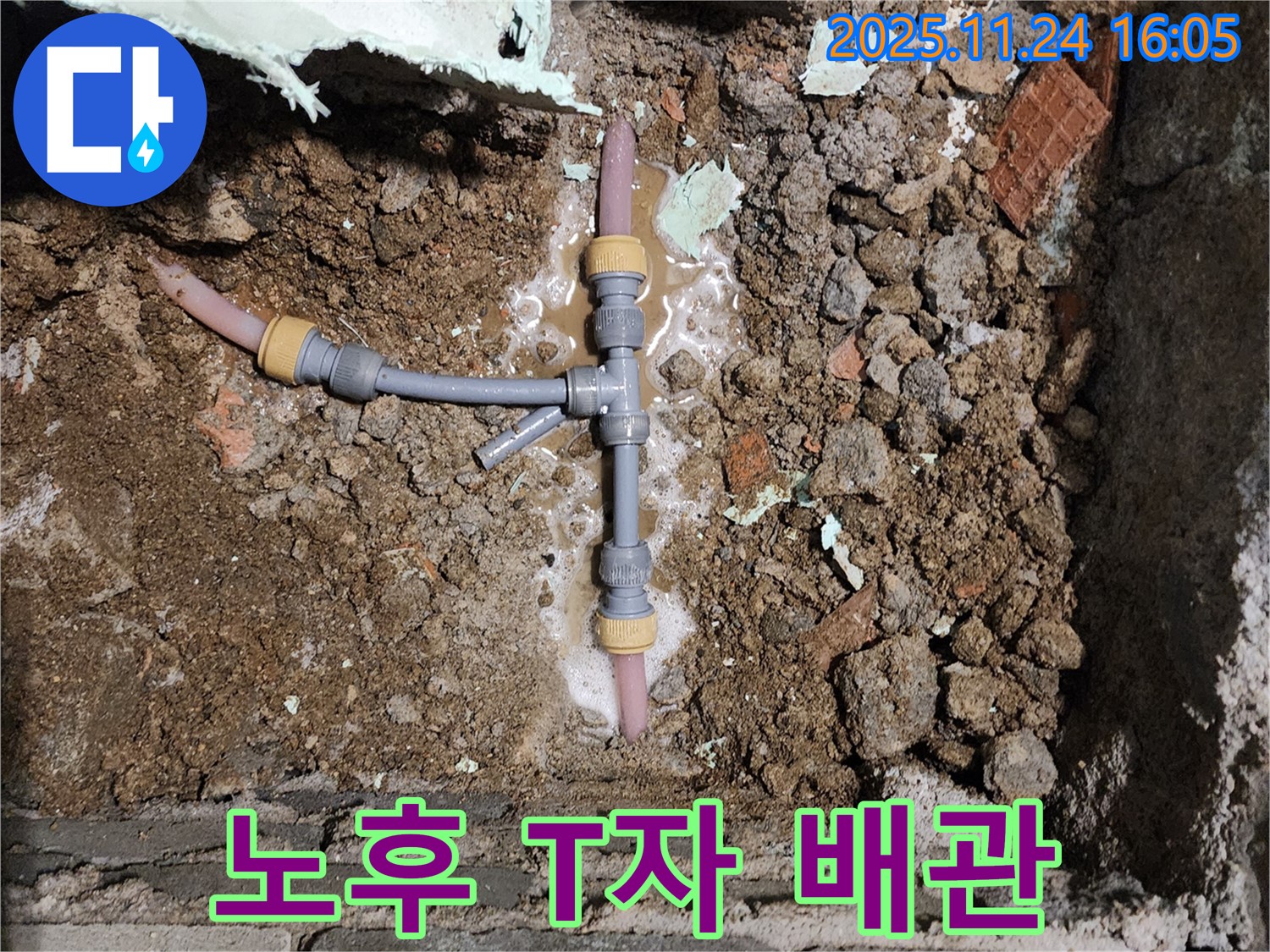 포천시 신북면 가채리 누수 - 노후된 T자 배관에서 누수가 발생했습니다.