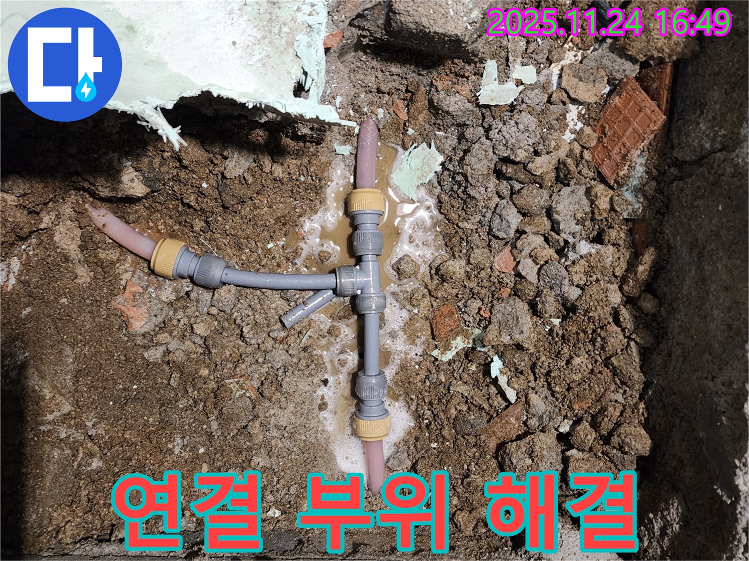 포천시 신북면 가채리 누수 - 배관 연결 부위 누수를 완벽하게 해결하는 시공