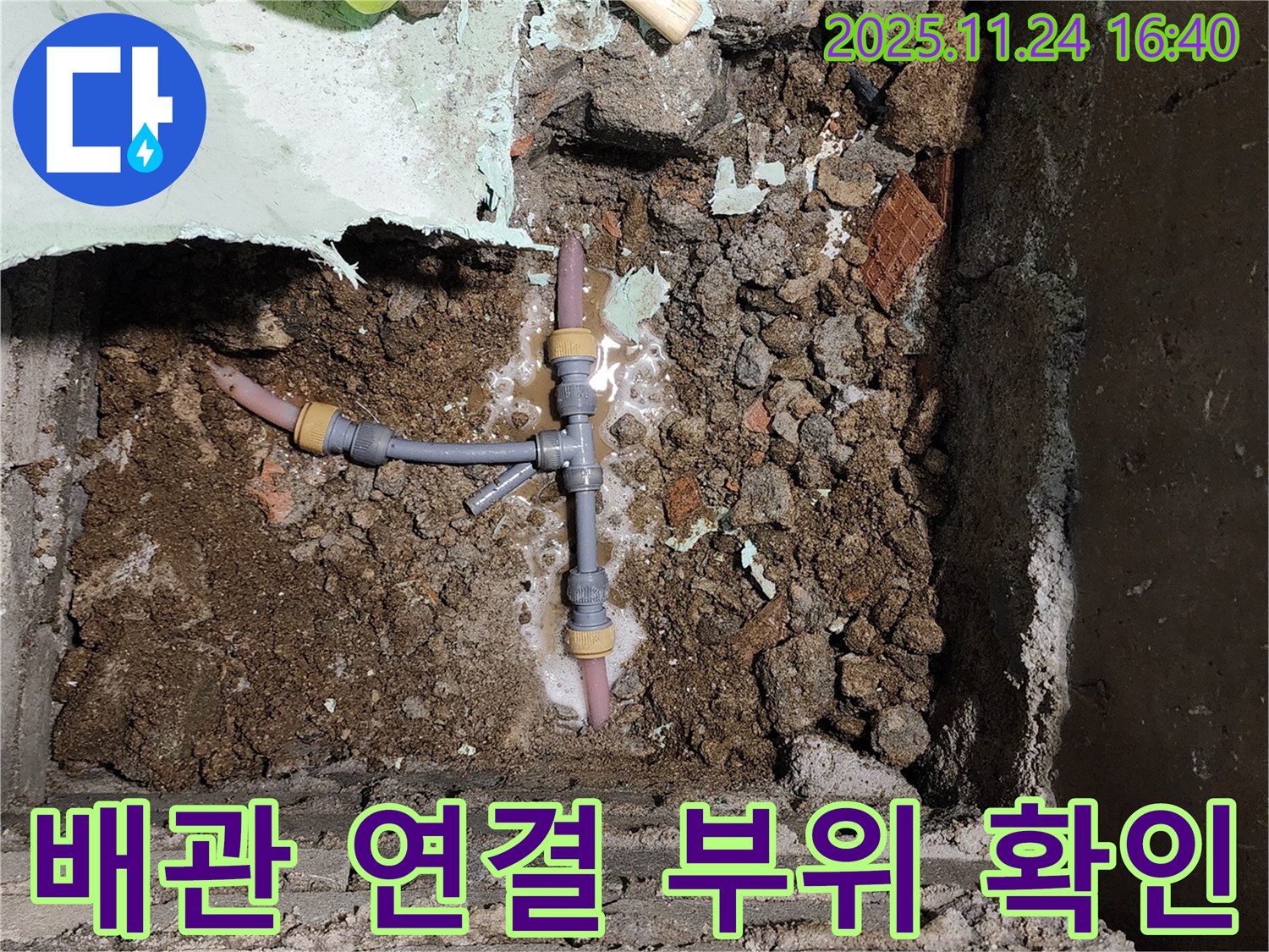 포천시 신북면 가채리 누수 - 배관 연결 부위를 꼼꼼하게 확인하고 완벽한 장비와 기술력으로 누수를 해결합니다.