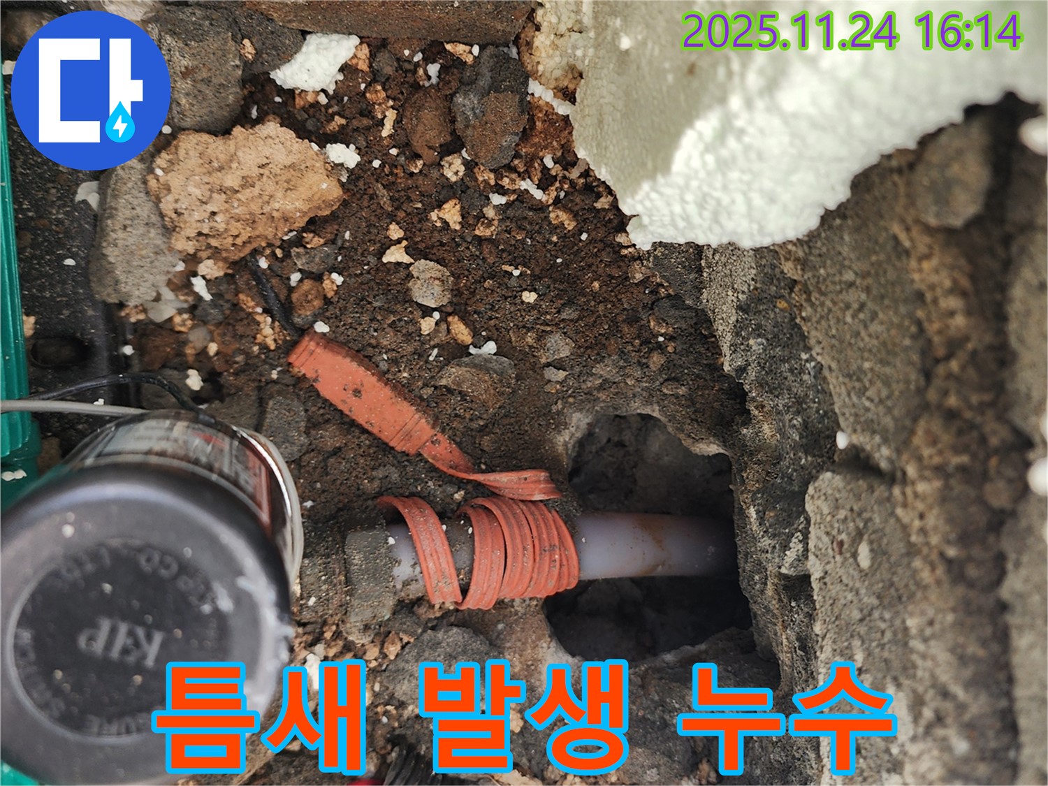 포천시 신북면 가채리 누수 - 수도 배관 연결 부위에 틈새가 발생하여 누수가 발생하는 부분을 확대하여 보여줍니다.