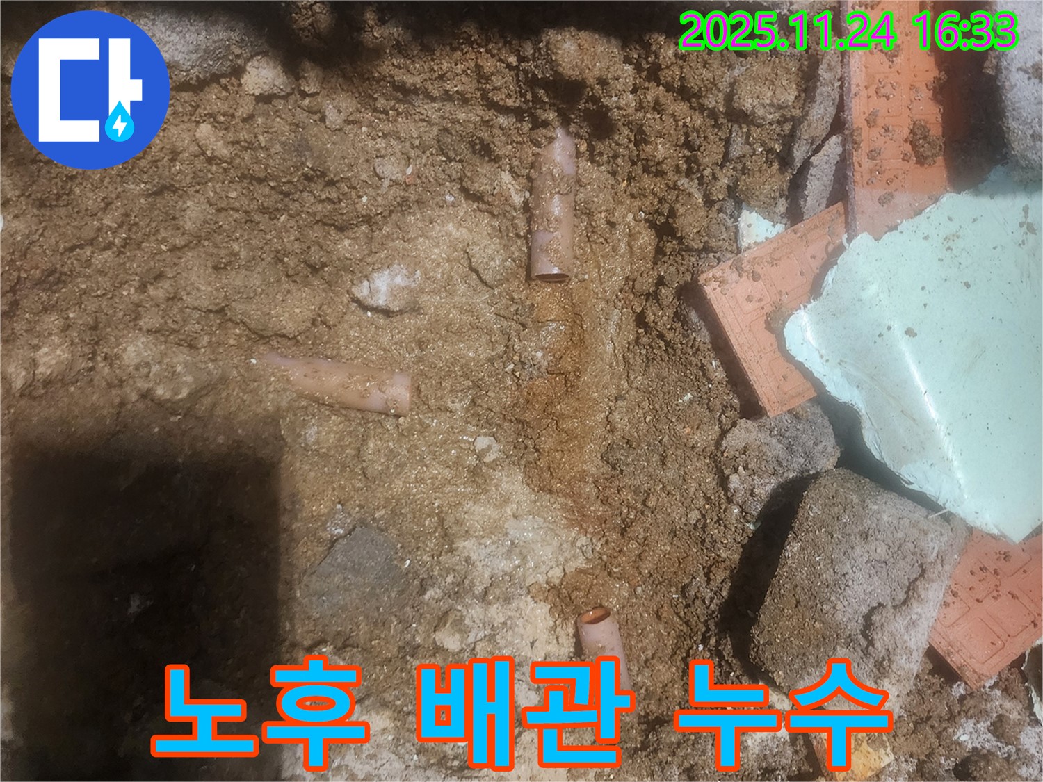 포천시 신북면 가채리 누수 - 오래된 배관에서 누수가 발생했습니다 - 노후 배관 점검 및 교체가 필요합니다.