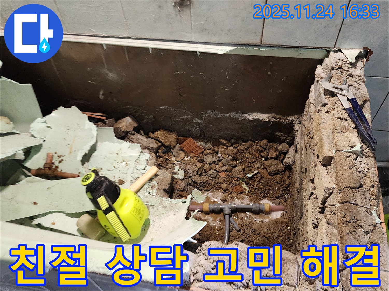 포천시 신북면 가채리 누수 - 친절하게 누수 상담을 진행하는 모습, 고객 고민 해결