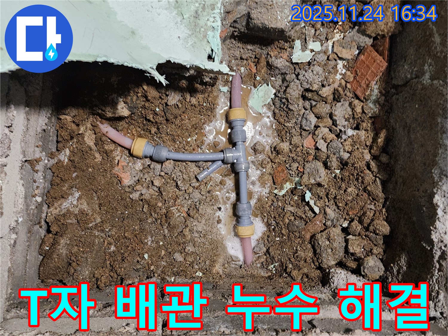 포천시 신북면 가채리 누수 현장 - T자 배관 누수를 완벽하게 해결하고 깔끔하게 마무리한 모습입니다.