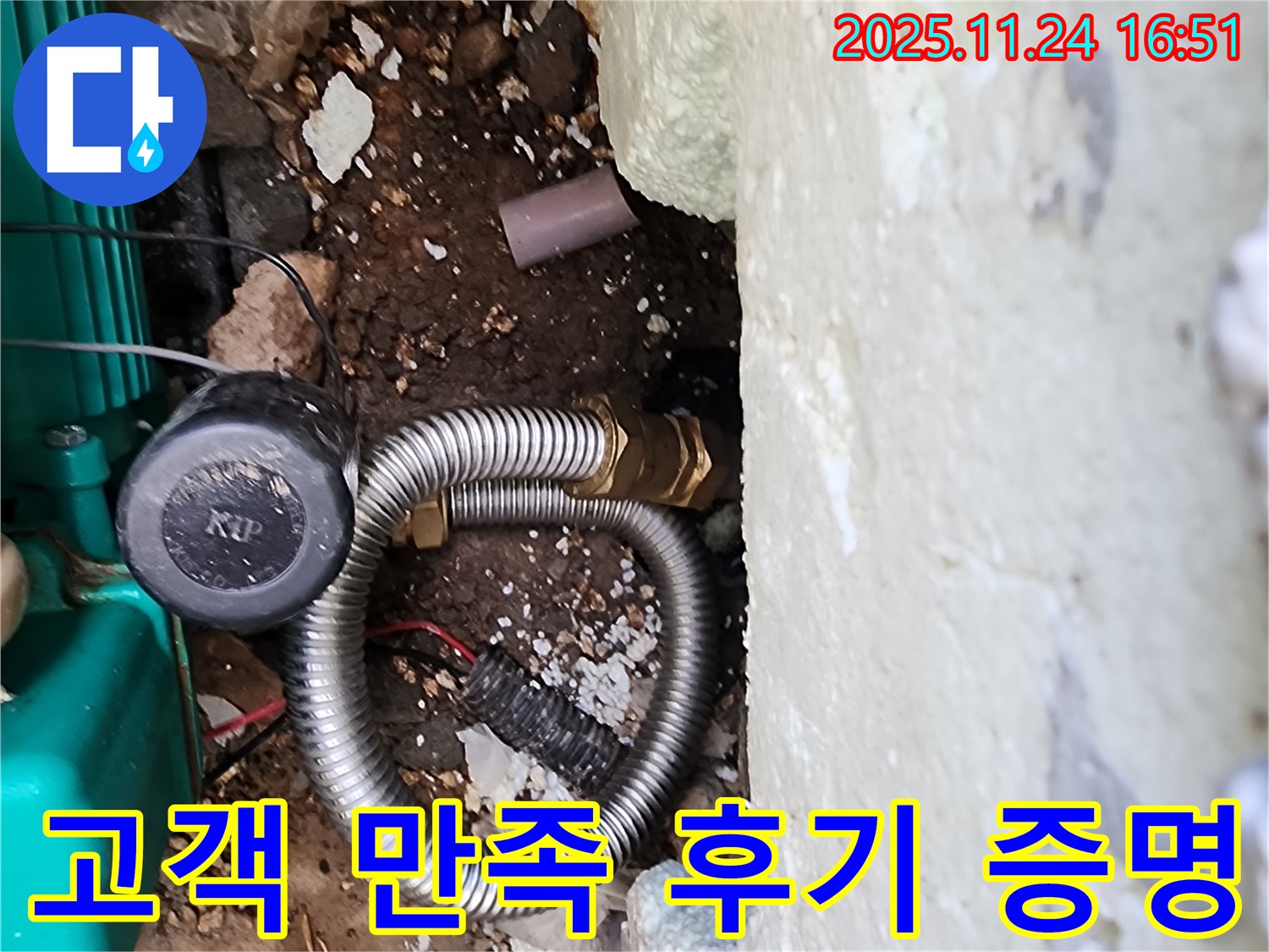 포천시 신북면 가채리 누수 현장 - 고객 만족 후기가 저희의 실력을 증명합니다.
