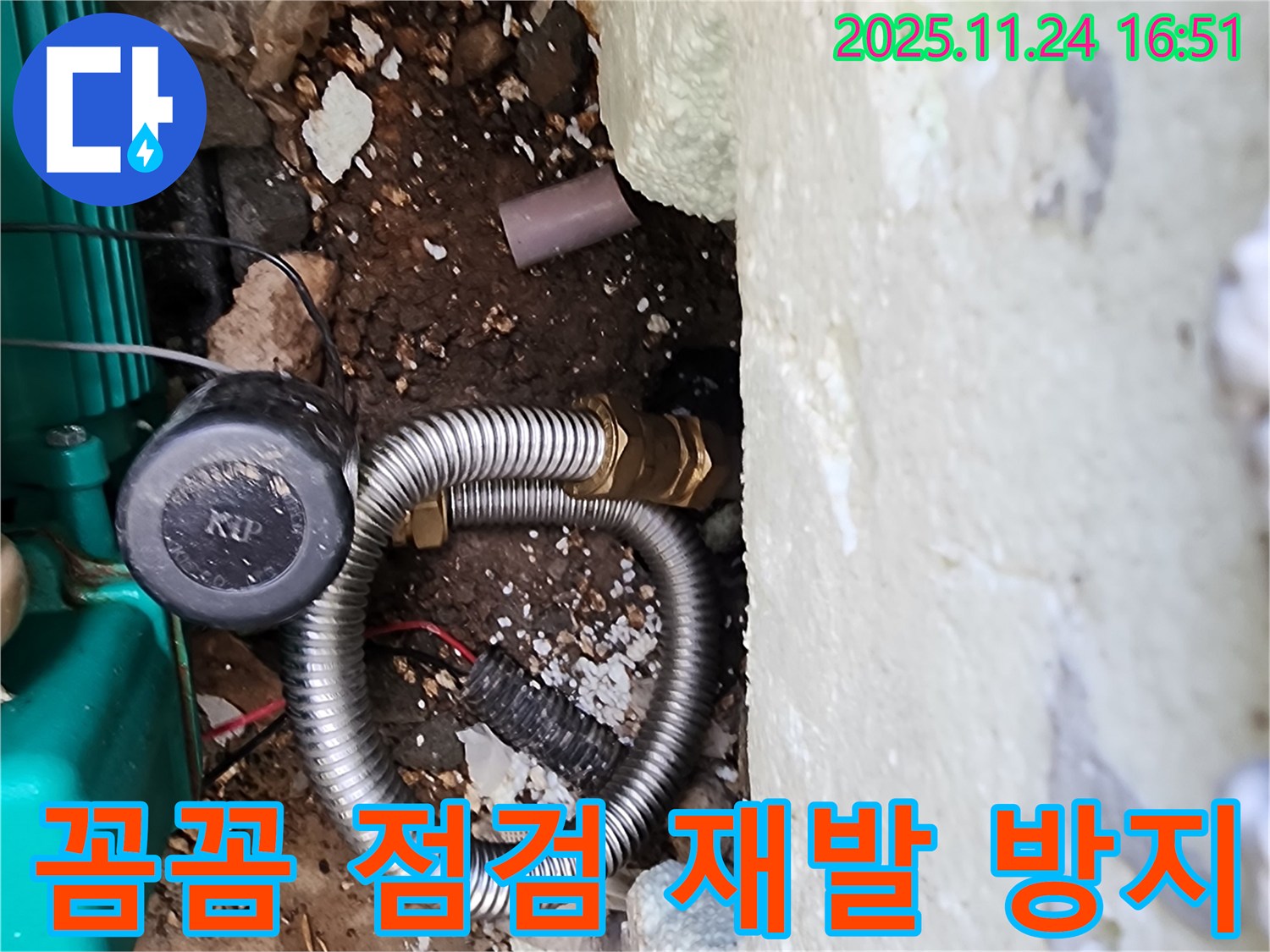 포천시 신북면 가채리 누수 현장 - 꼼꼼한 점검을 통해 누수의 재발을 방지하고, 오래도록 안전하게 사용하실 수 있도록 도와드립니다.