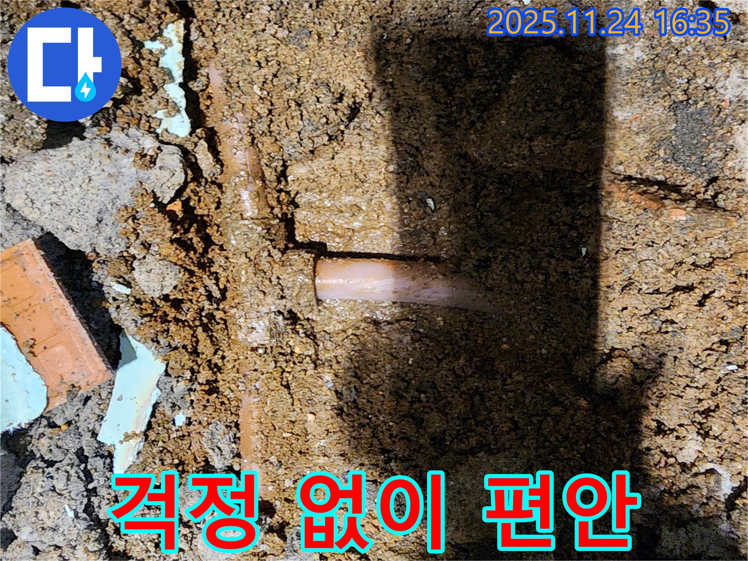 포천시 신북면 가채리 누수 현장 - 누수 문제, 이제 걱정 없이 편안하게 생활하세요!