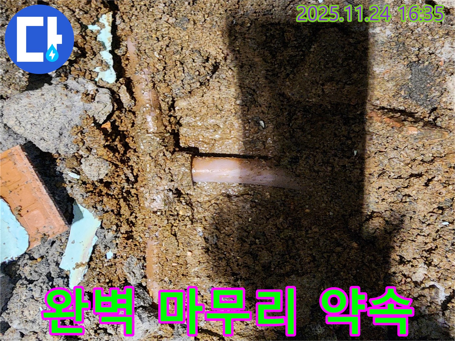 포천시 신북면 가채리 누수 현장 - 누수 해결 후 완벽한 마무리를 약속드립니다.