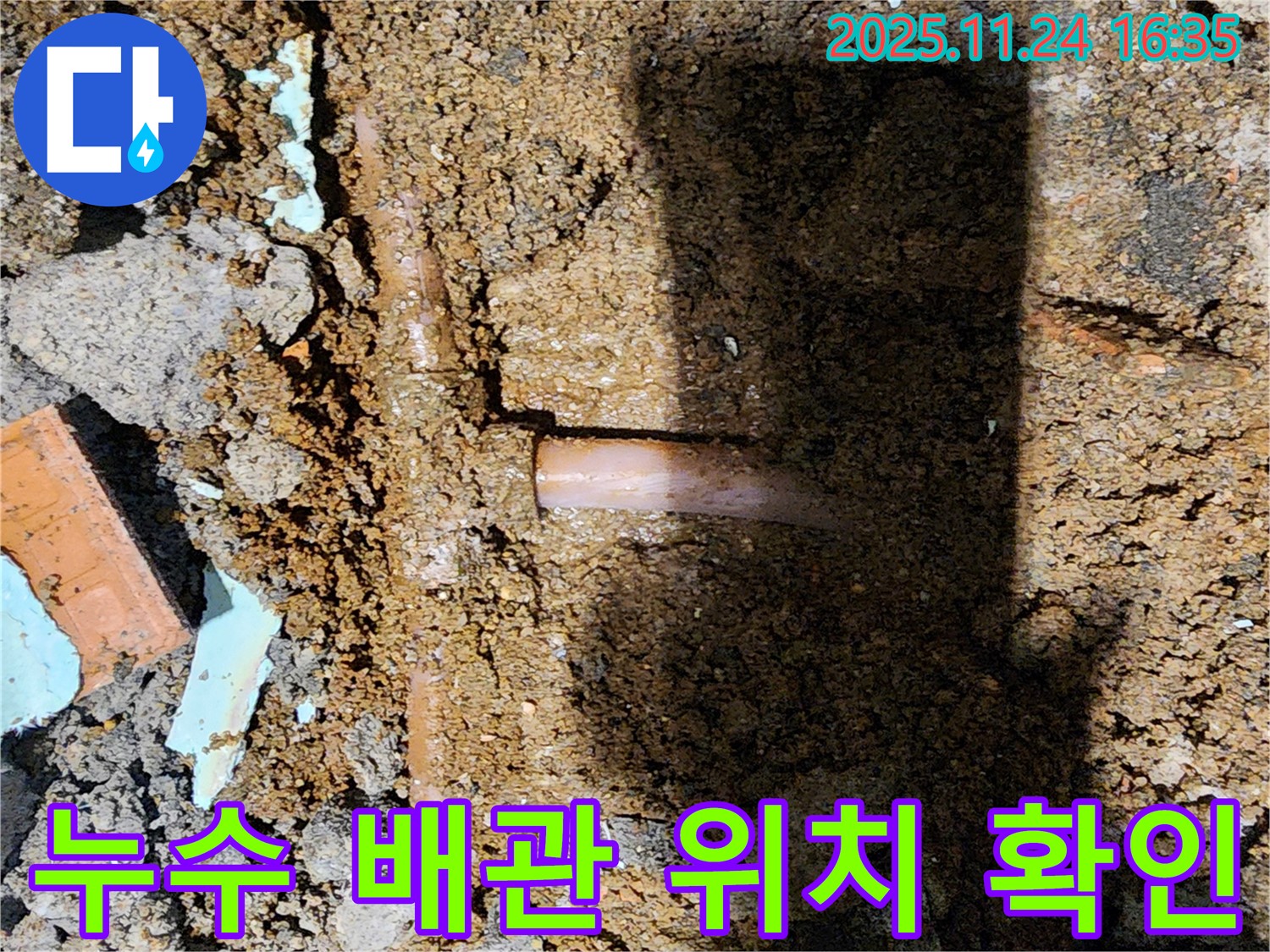 포천시 신북면 가채리 누수 현장 - 누수가 발생한 배관의 정확한 위치를 확인하고 있습니다.