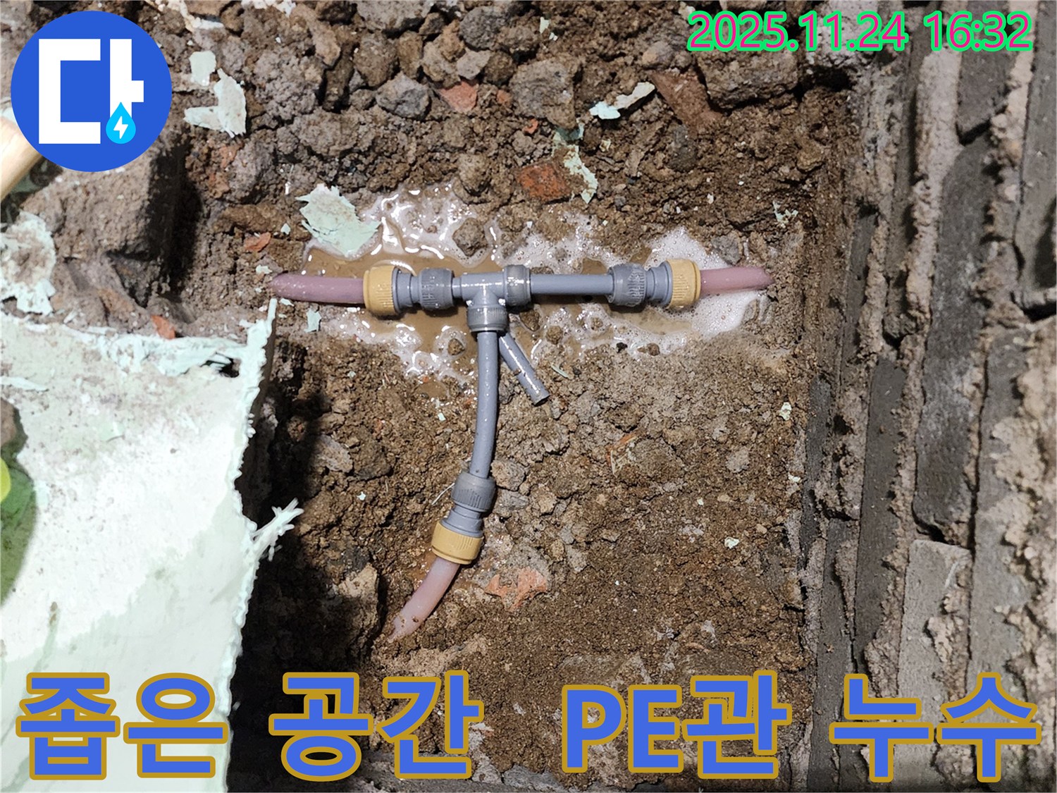 포천시 신북면 가채리 누수 현장 - 좁은 공간 PE관 누수도 문제없이 해결합니다 - 숙련된 기술력이 필요합니다.